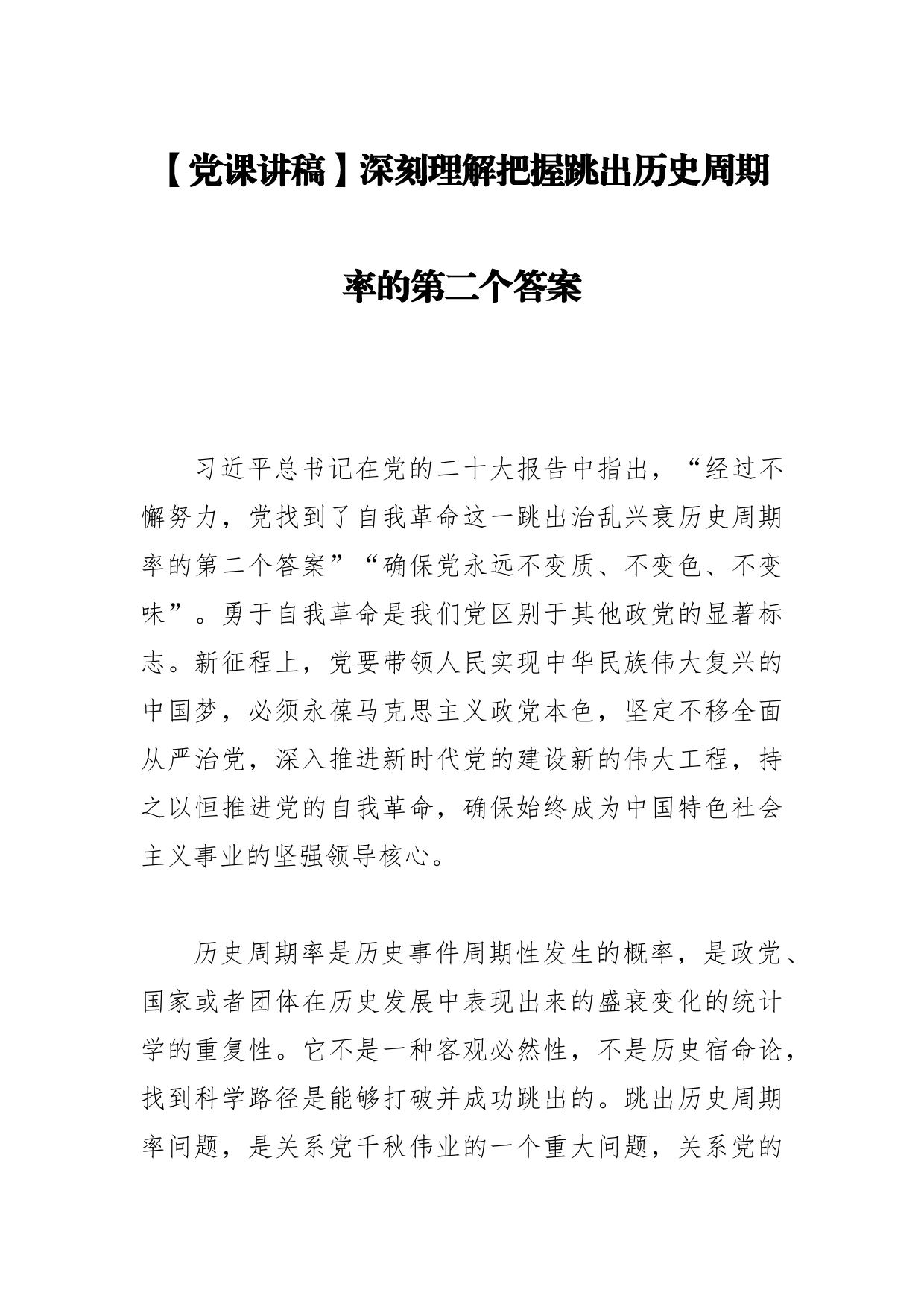 【党课讲稿】深刻理解把握跳出历史周期率的第二个答案_第1页