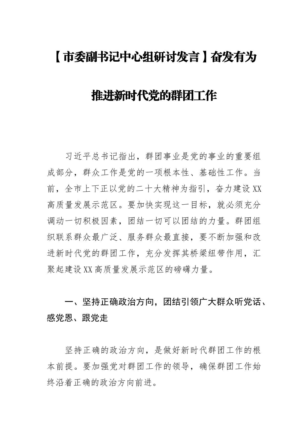 【市委副书记中心组研讨发言】奋发有为推进新时代党的群团工作_第1页