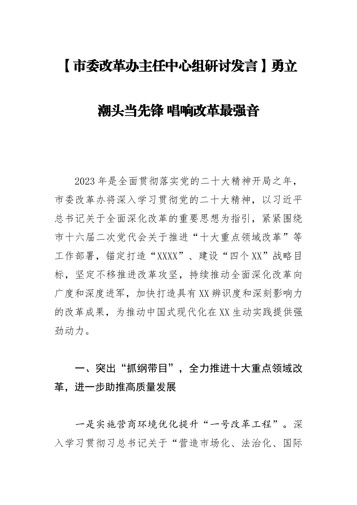 【市委改革办主任中心组研讨发言】勇立潮头当先锋唱响改革最强音_第1页