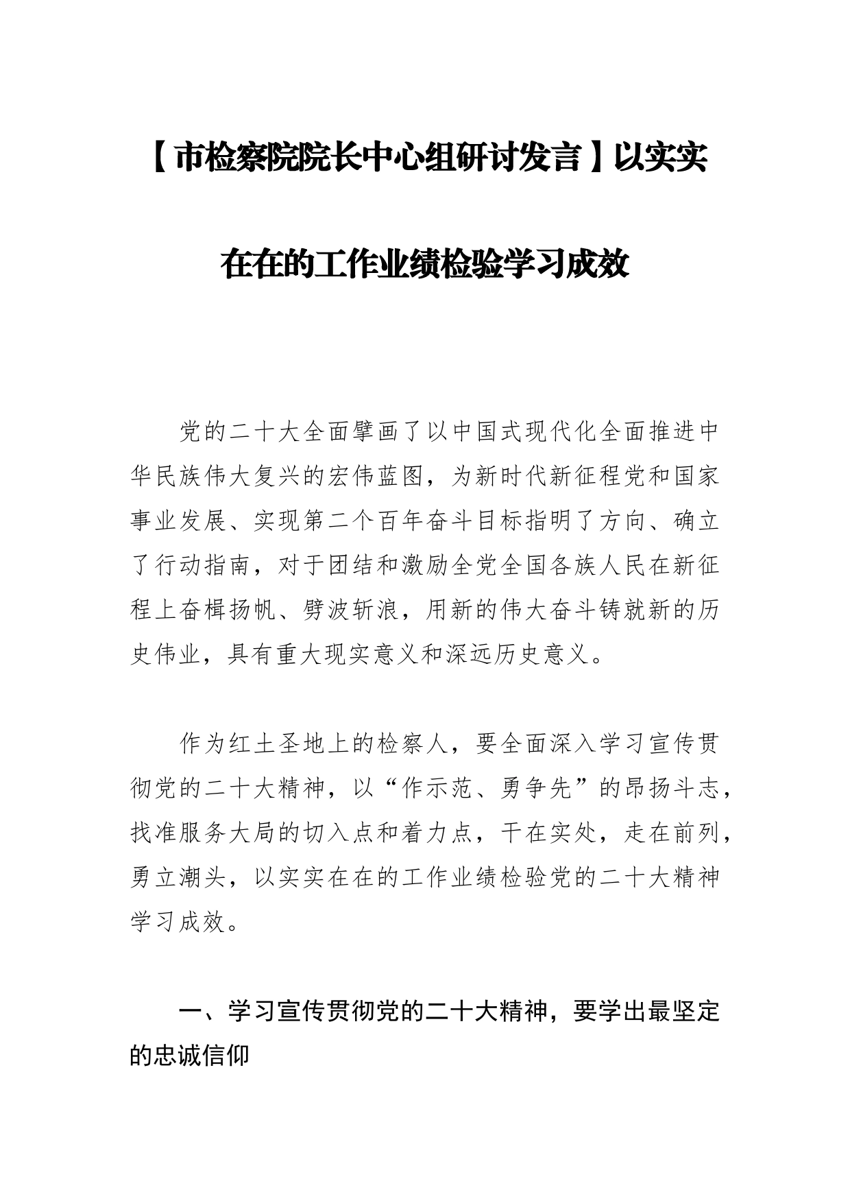 【市检察院院长中心组研讨发言】以实实在在的工作业绩检验学习成效_第1页