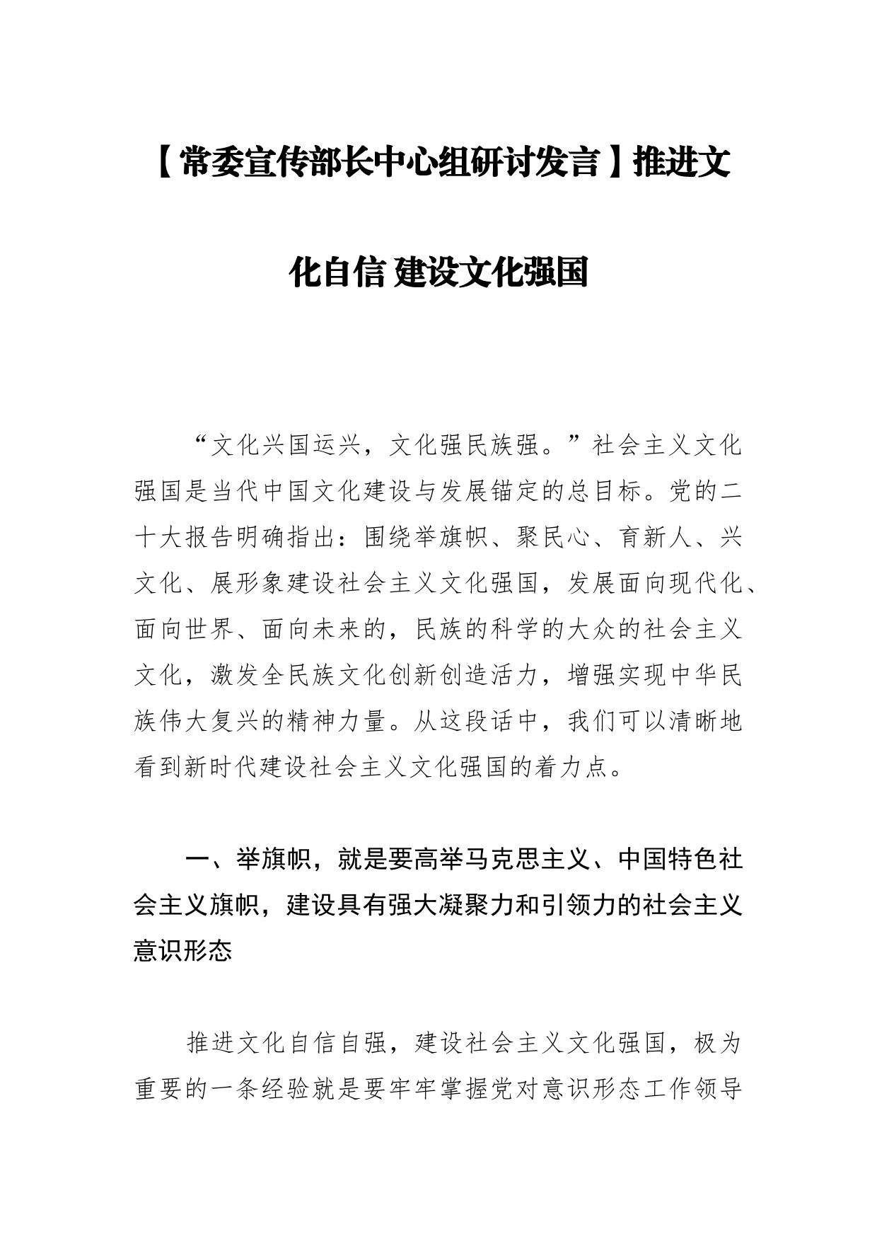 【常委宣传部长中心组研讨发言】推进文化自信建设文化强国_第1页