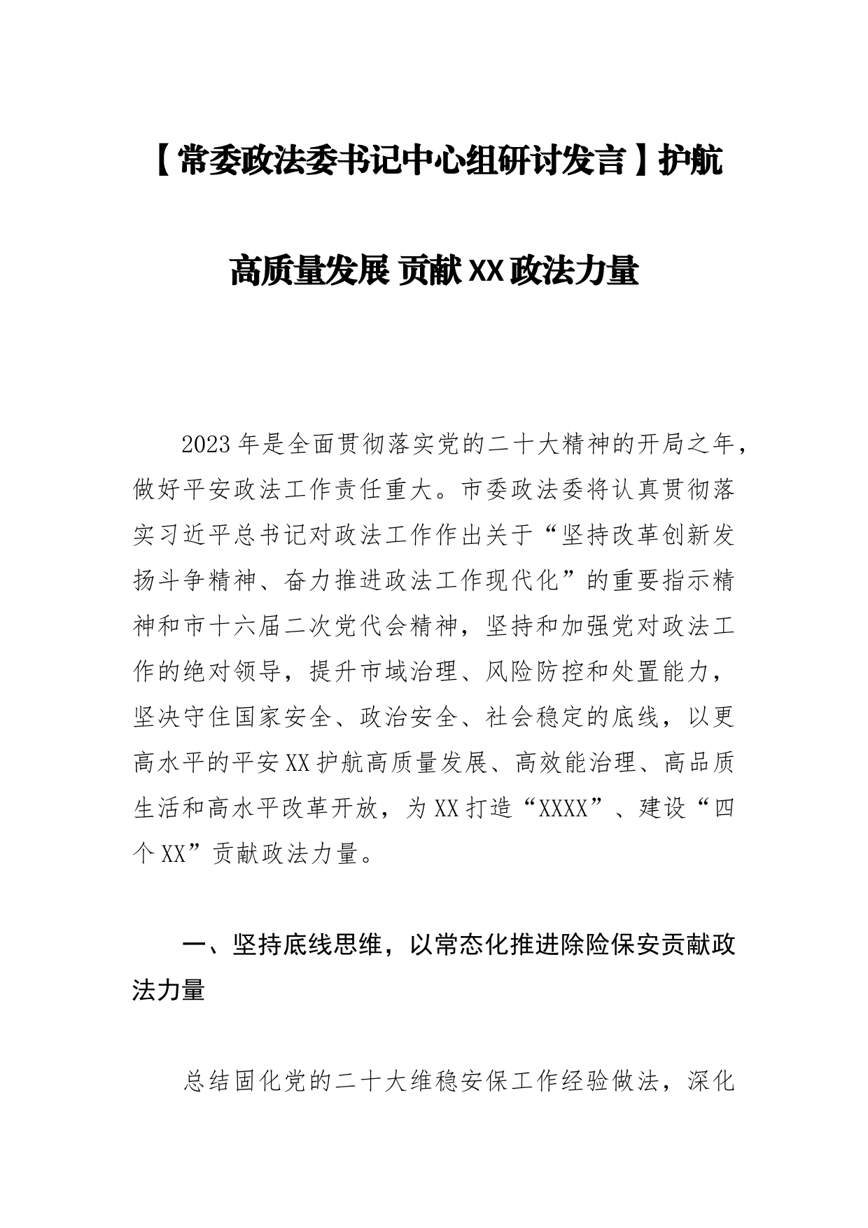 【常委政法委书记中心组研讨发言】护航高质量发展贡献XX政法力量_第1页