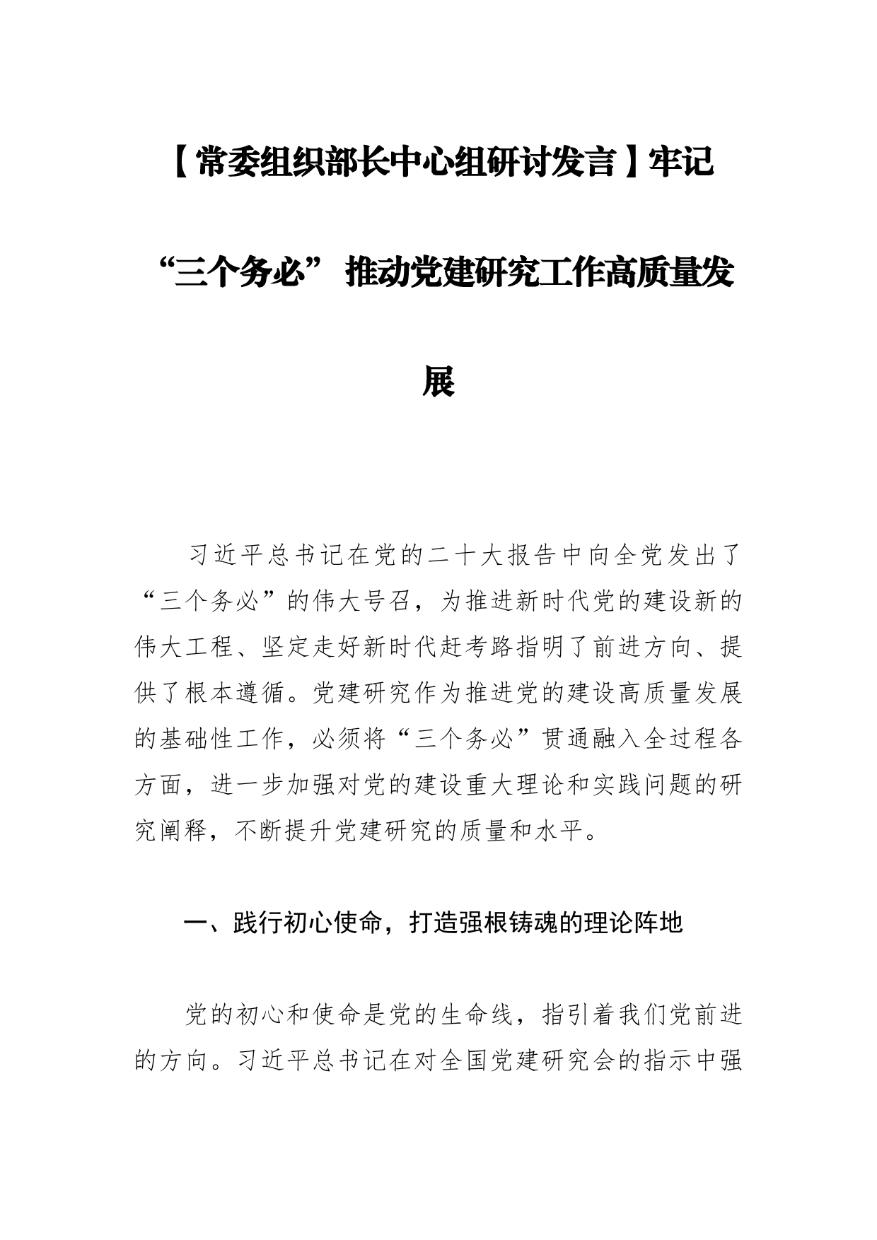 【常委组织部长中心组研讨发言】牢记“三个务必”推动党建研究工作高质量发展_第1页