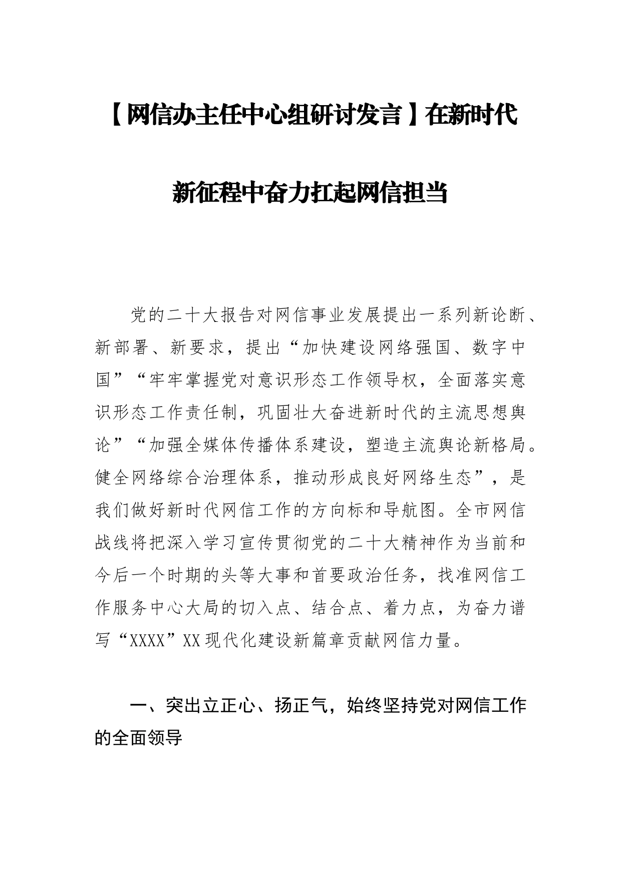 【网信办主任中心组研讨发言】在新时代新征程中奋力扛起网信担当_第1页