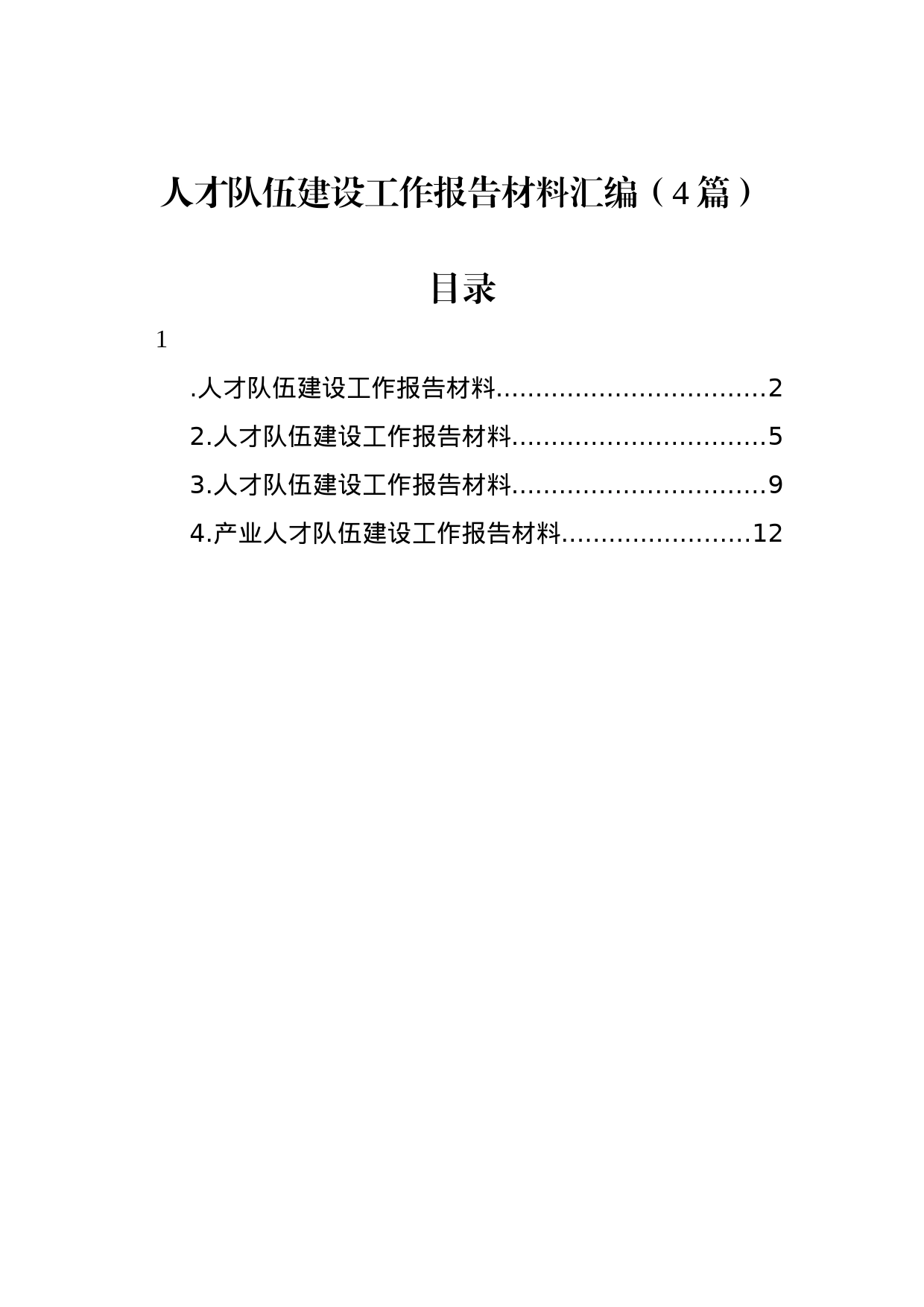 人才队伍建设工作报告材料汇编（4篇）_第1页