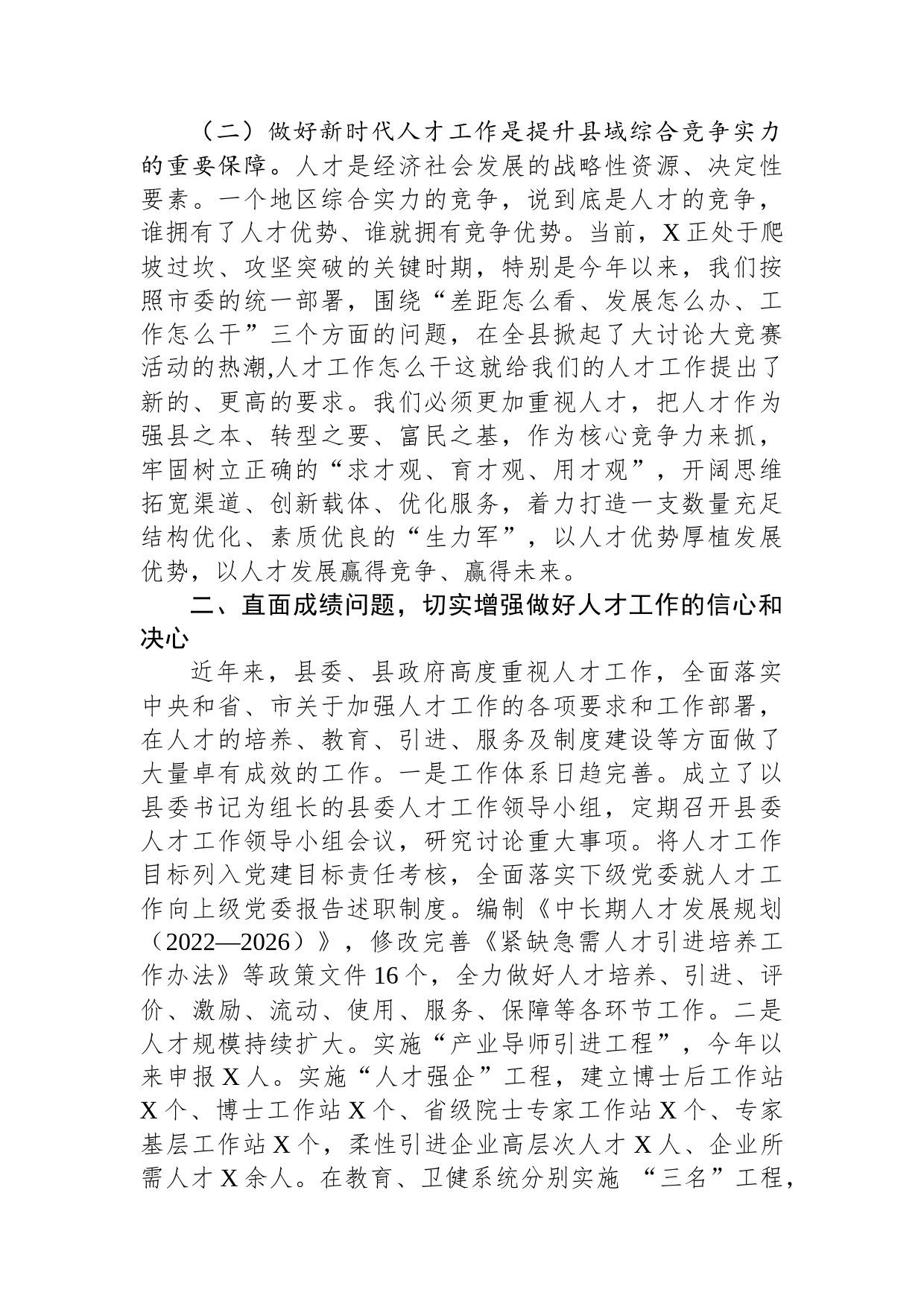 党委书记在党委人才工作会议上的讲话_第2页