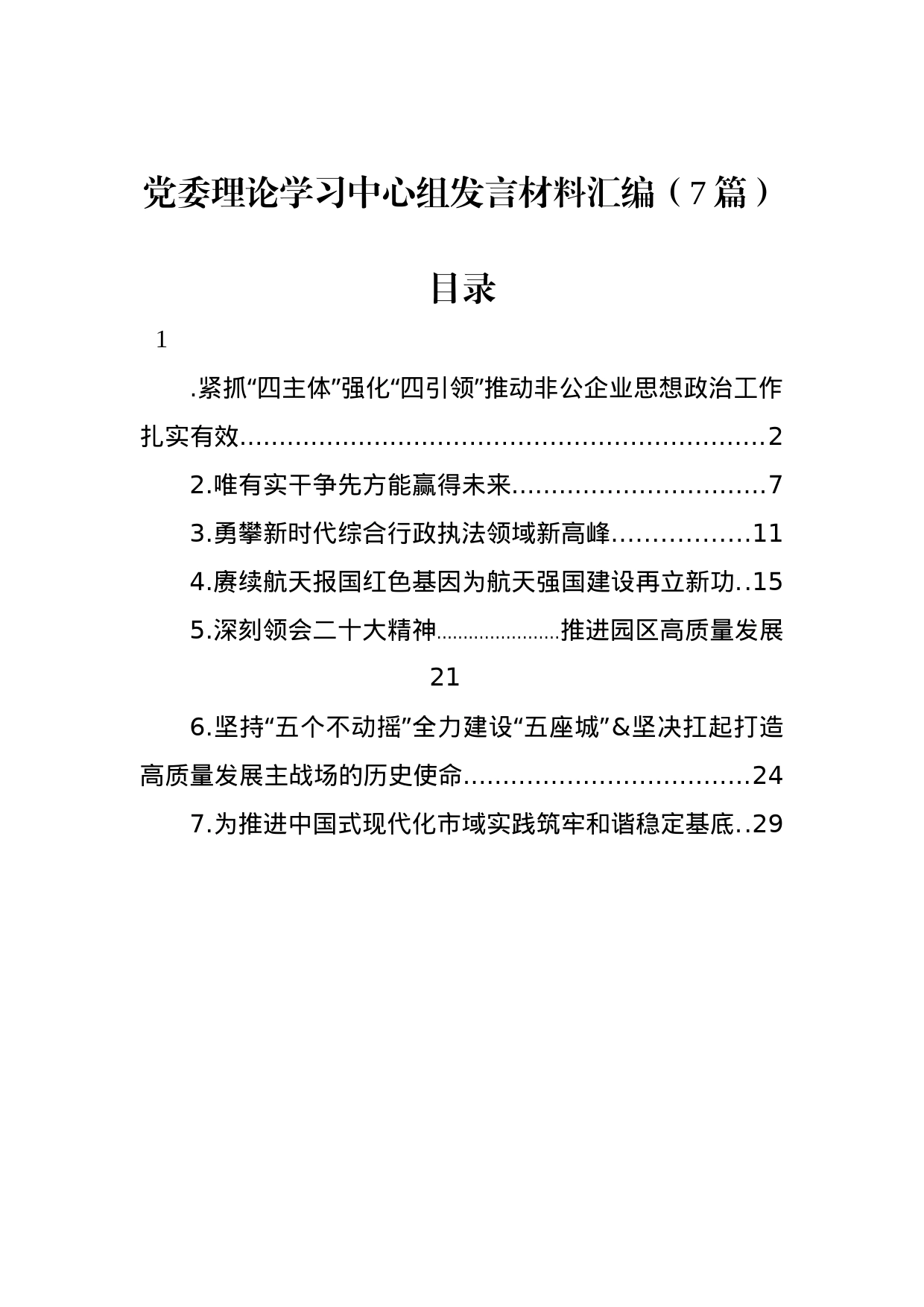 党委理论学习中心组发言材料汇编（7篇）_第1页