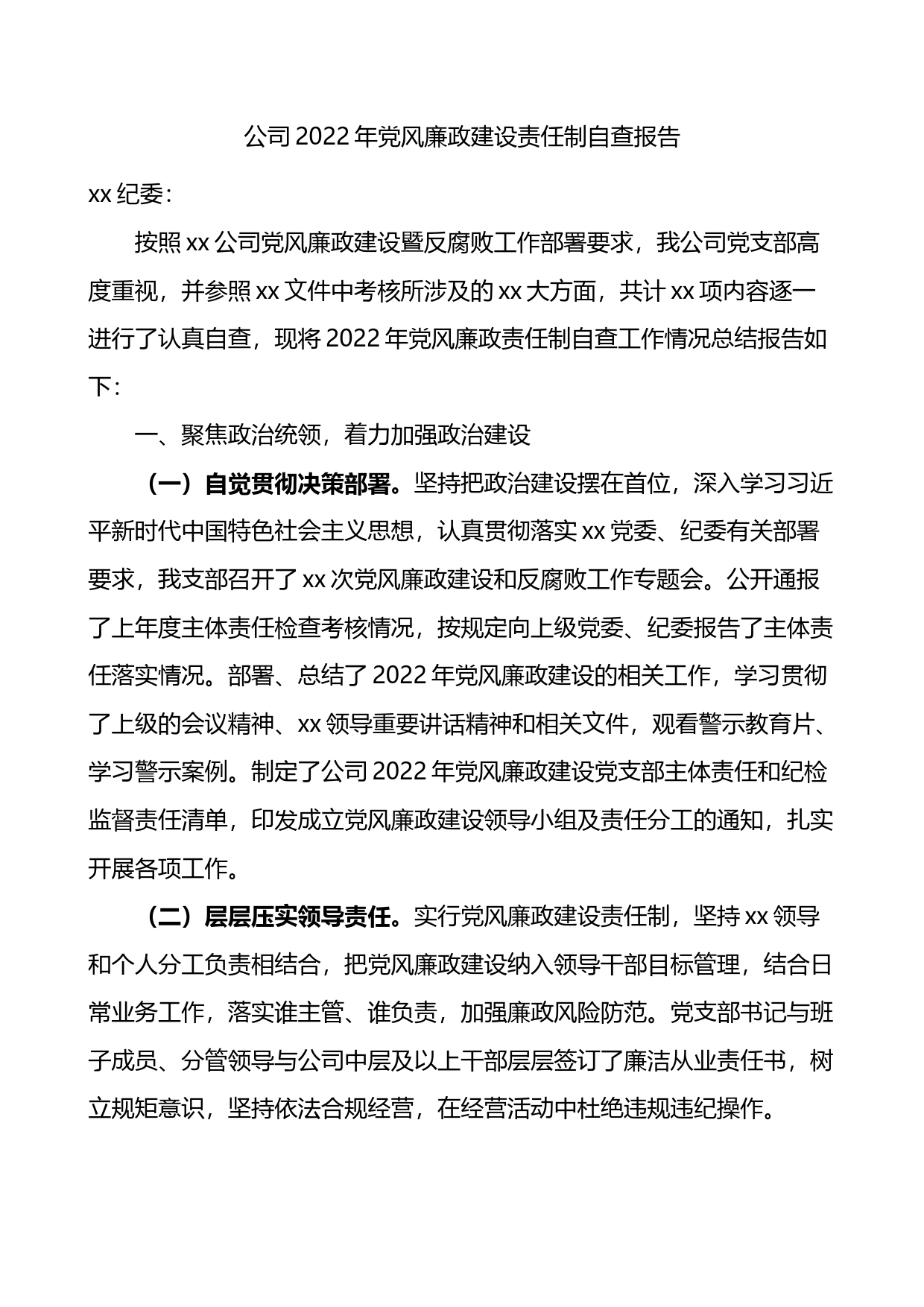 公司2022年党风廉政建设责任制自查报告_第1页