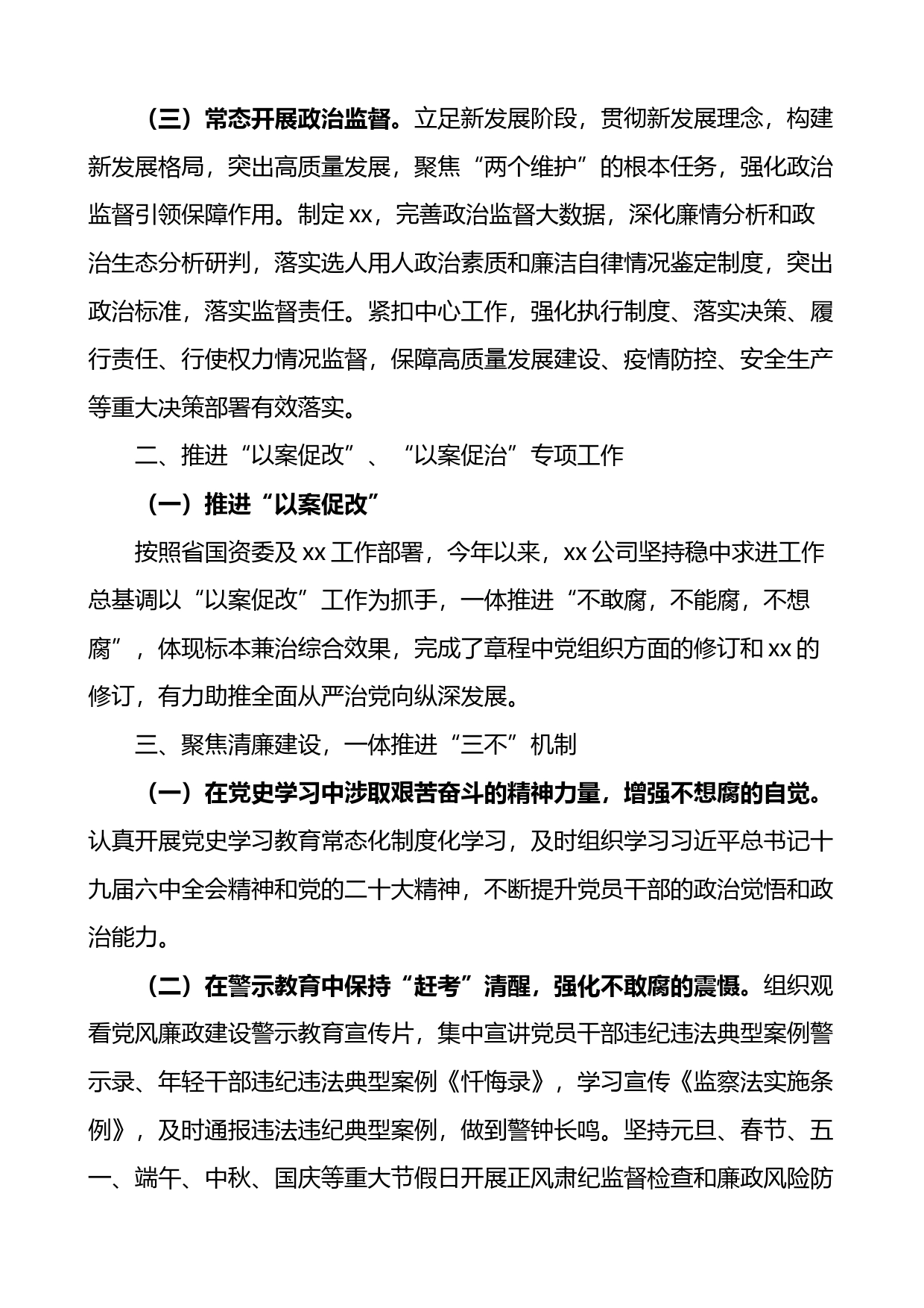 公司2022年党风廉政建设责任制自查报告_第2页