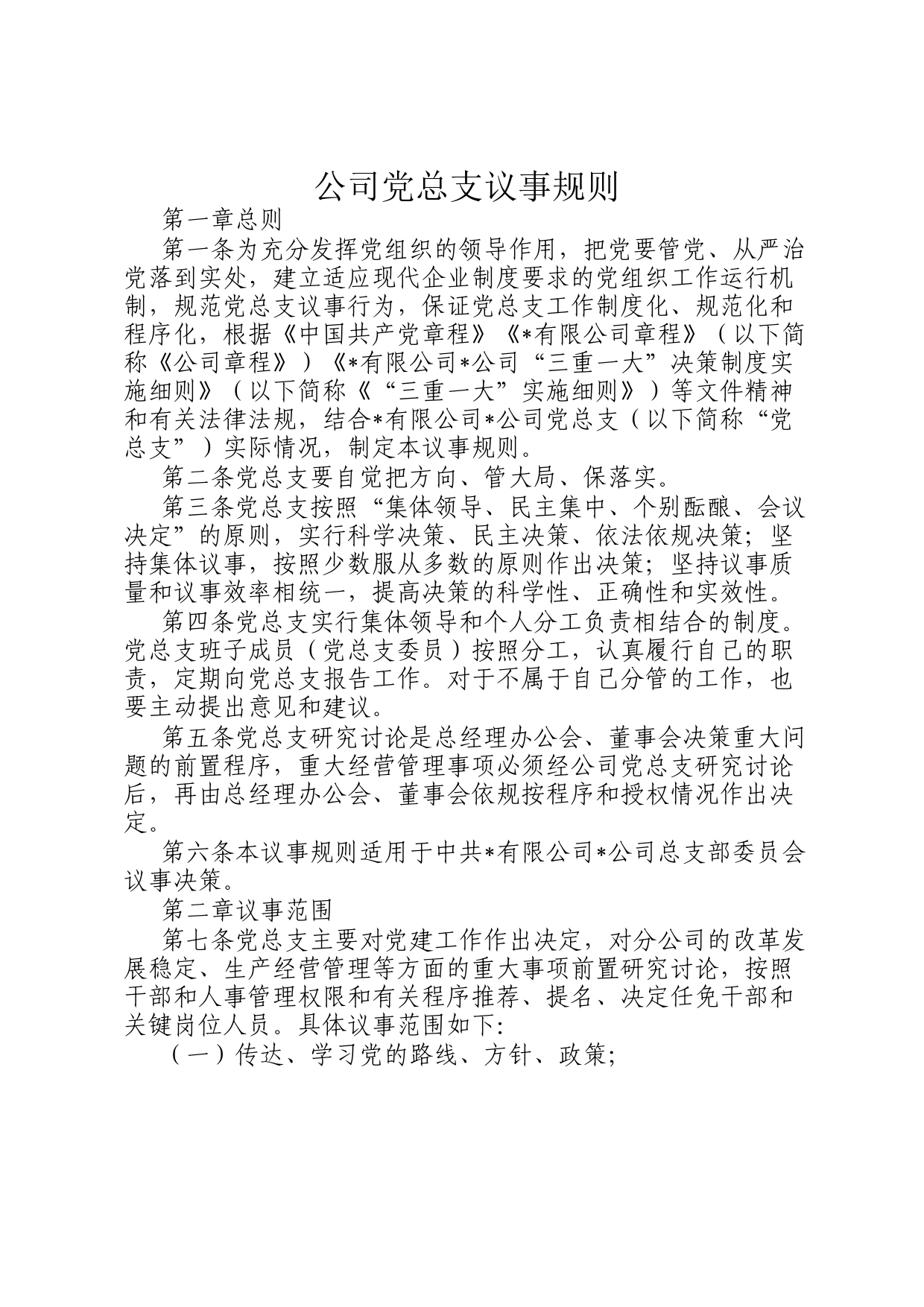 公司党总支议事规则_第1页