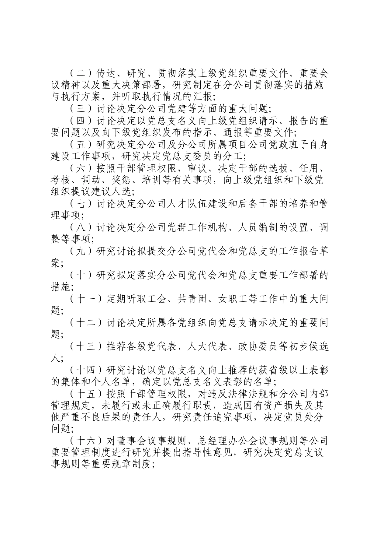 公司党总支议事规则_第2页