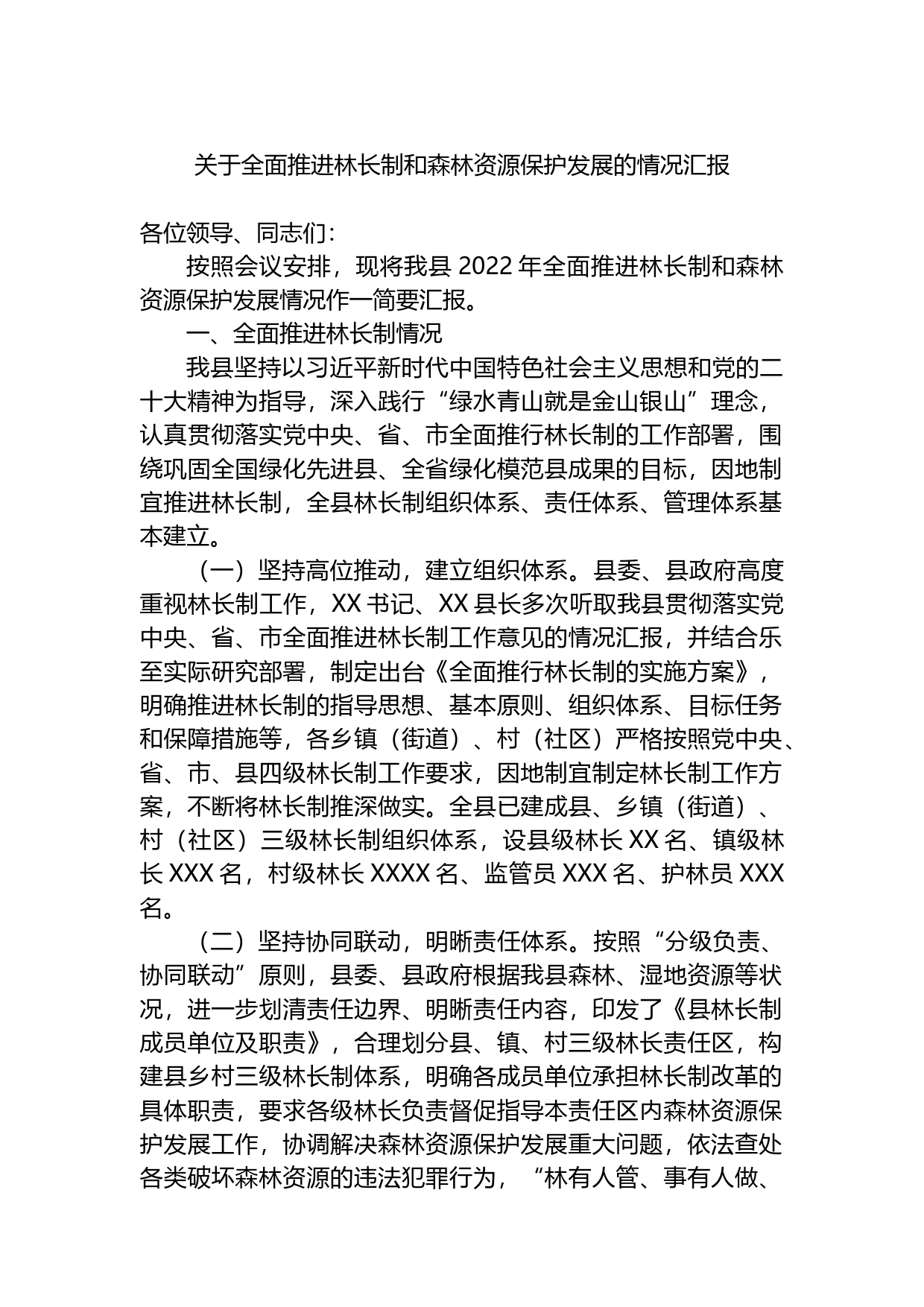 关于2022年全面推进林长制和森林资源保护发展的情况汇报_第1页