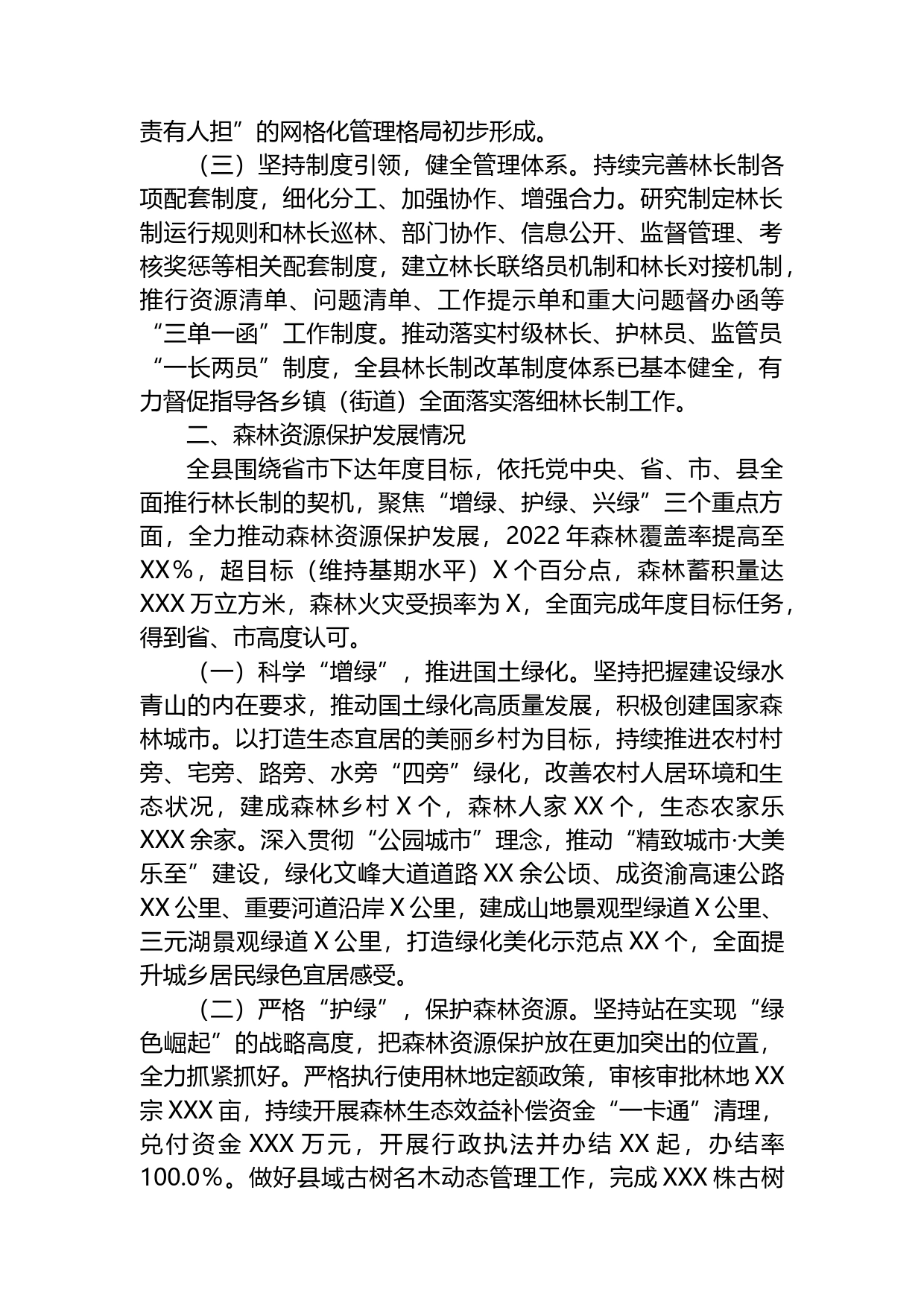 关于2022年全面推进林长制和森林资源保护发展的情况汇报_第2页