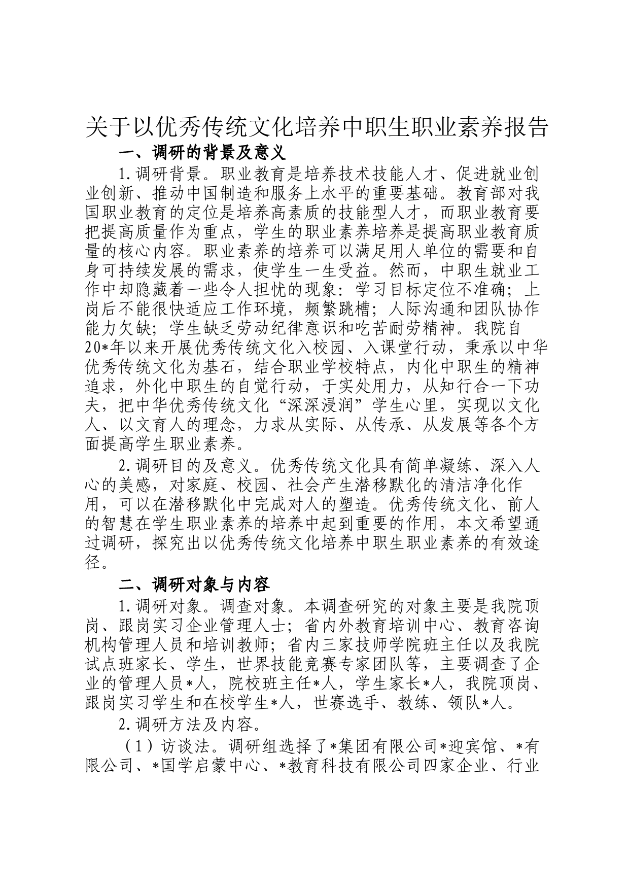 关于以优秀传统文化培养中职生职业素养报告_第1页