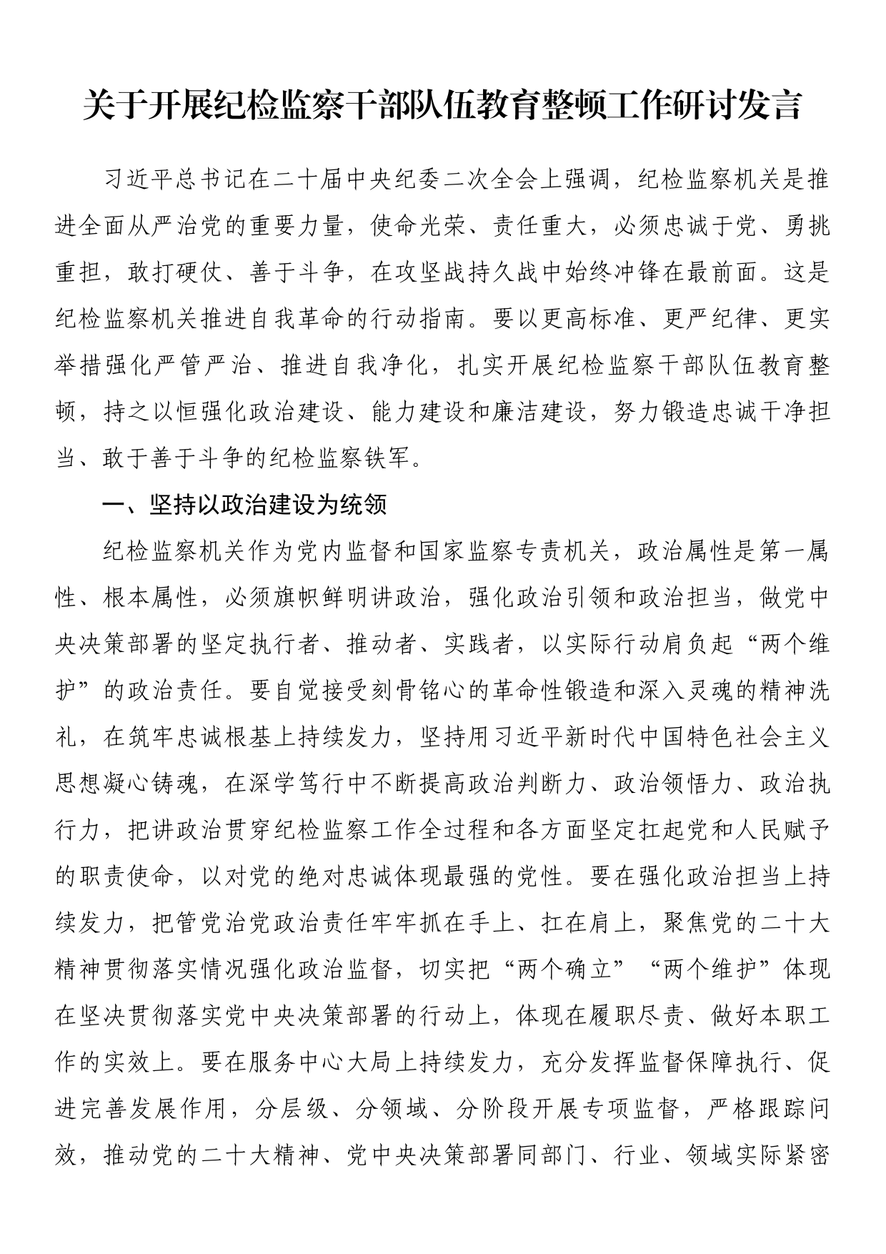 关于开展纪检监察干部队伍教育整顿工作研讨发言_第1页