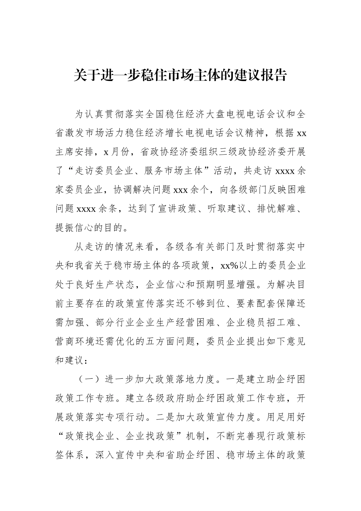 关于进一步稳住市场主体的建议报告_第1页