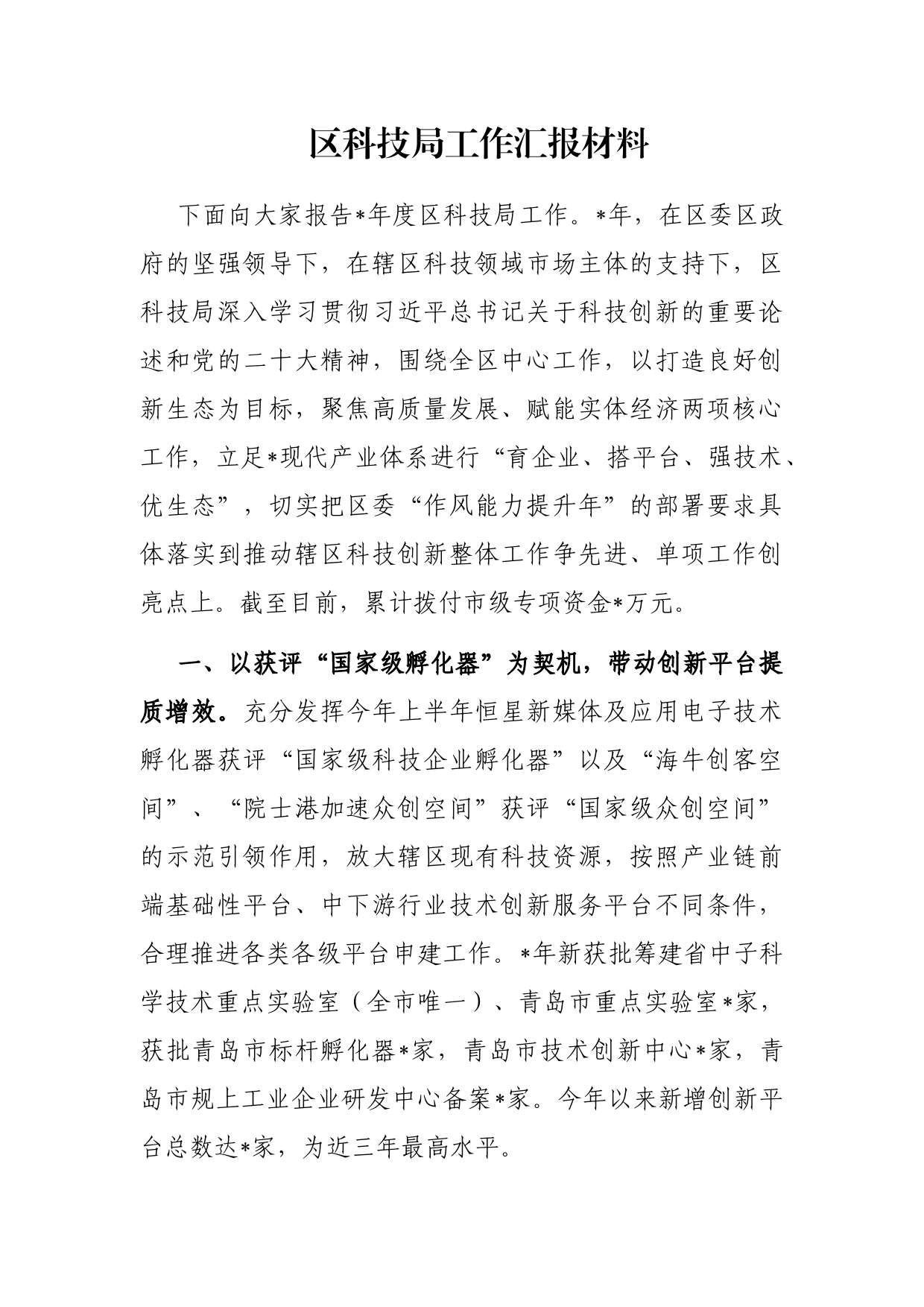 区科技局工作汇报材料_第1页