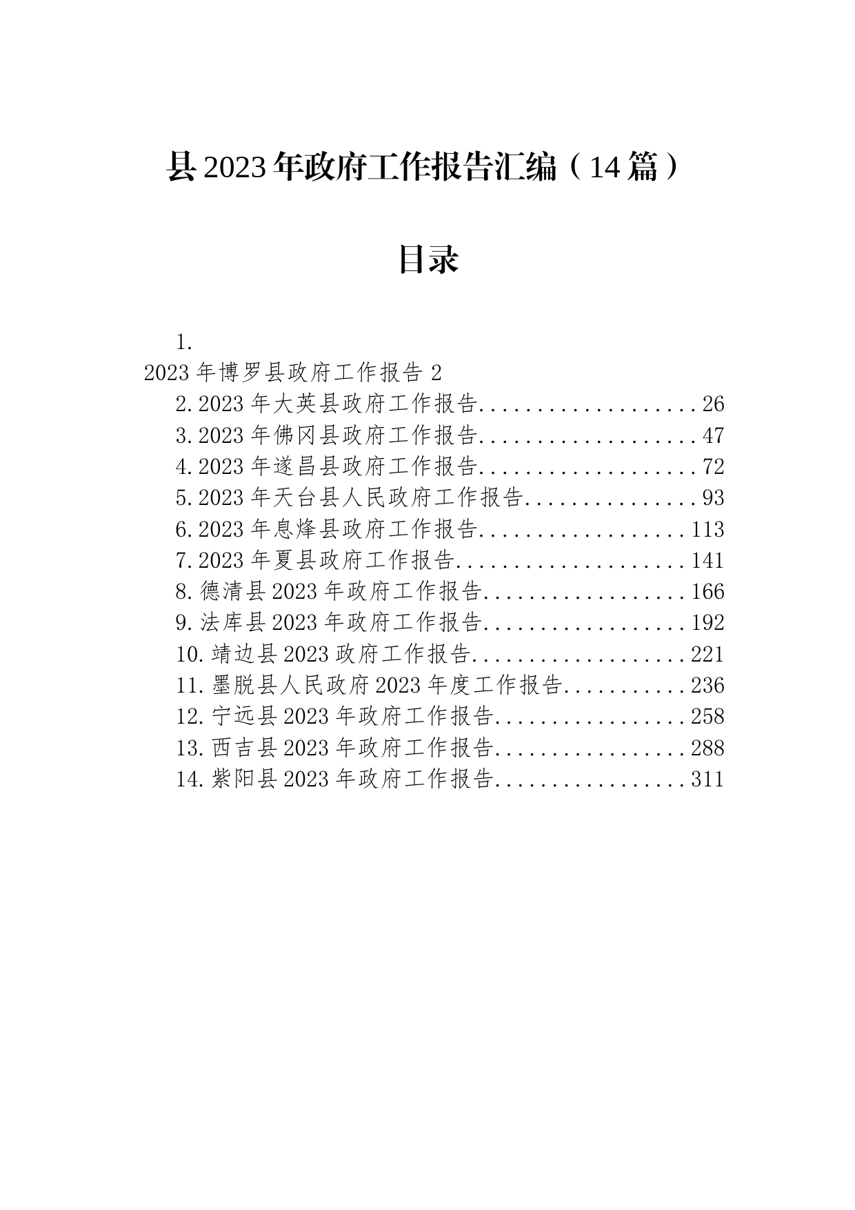 县2023年政府工作报告汇编（14篇）_第1页