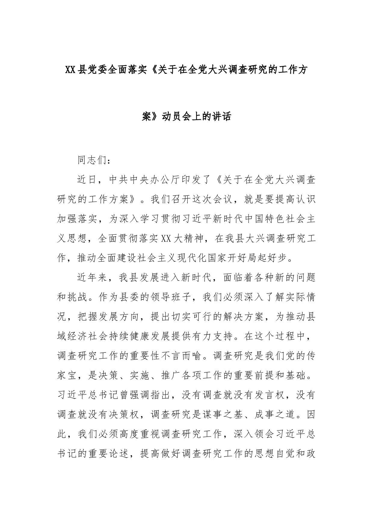 县党委全面落实《关于在全党大兴调查研究的工作方案》动员会上的讲话_第1页