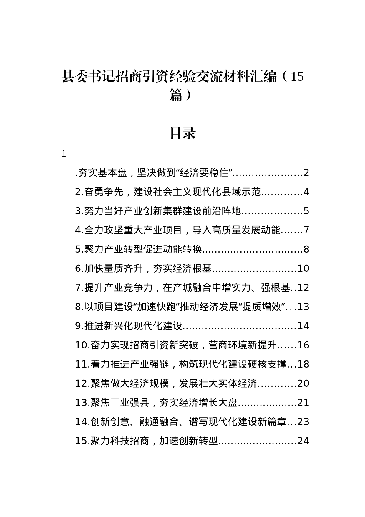 县委书记招商引资经验交流材料汇编（15篇）_第1页