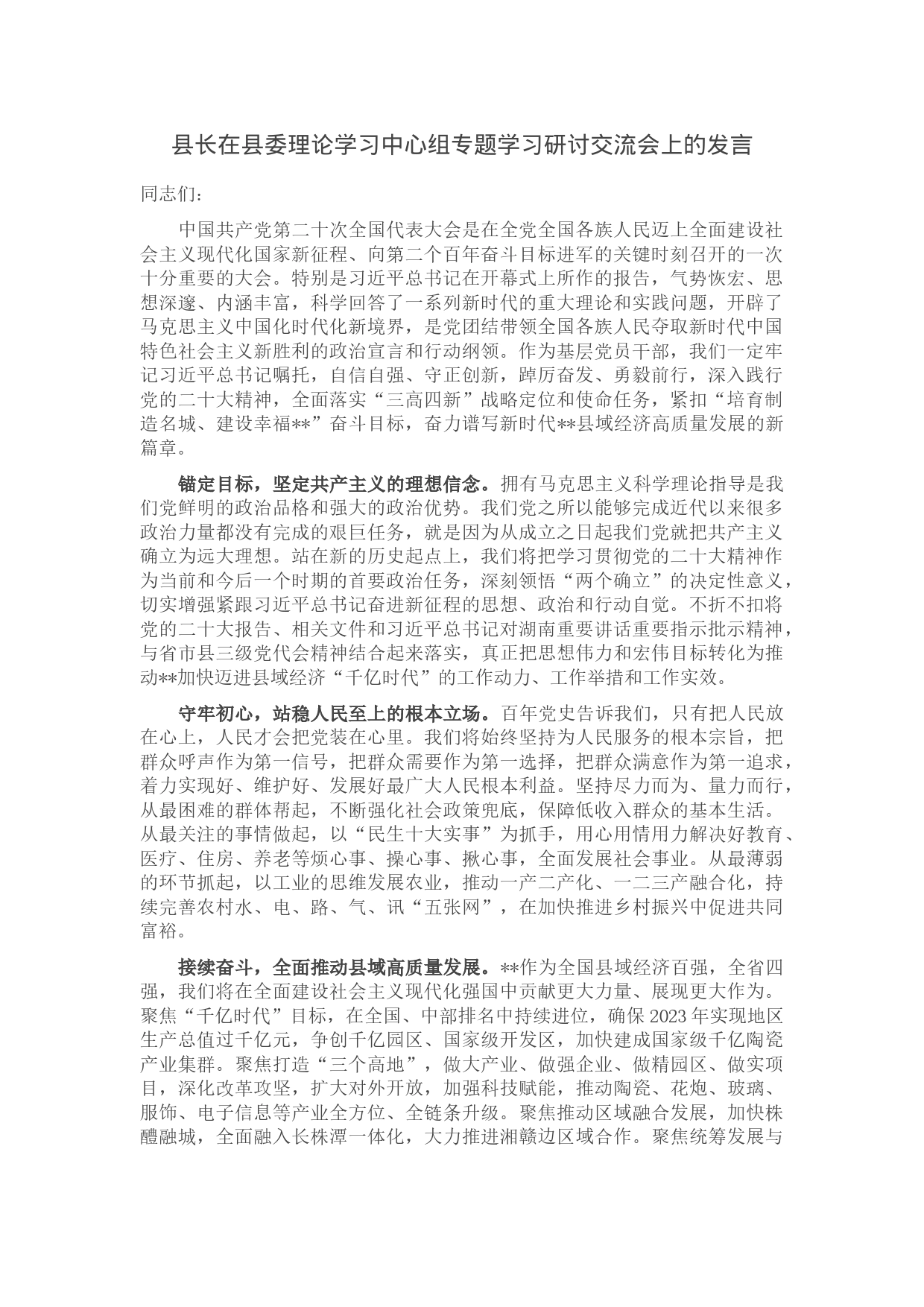 县长在县委理论学习中心组专题学习研讨交流会上的发言_第1页