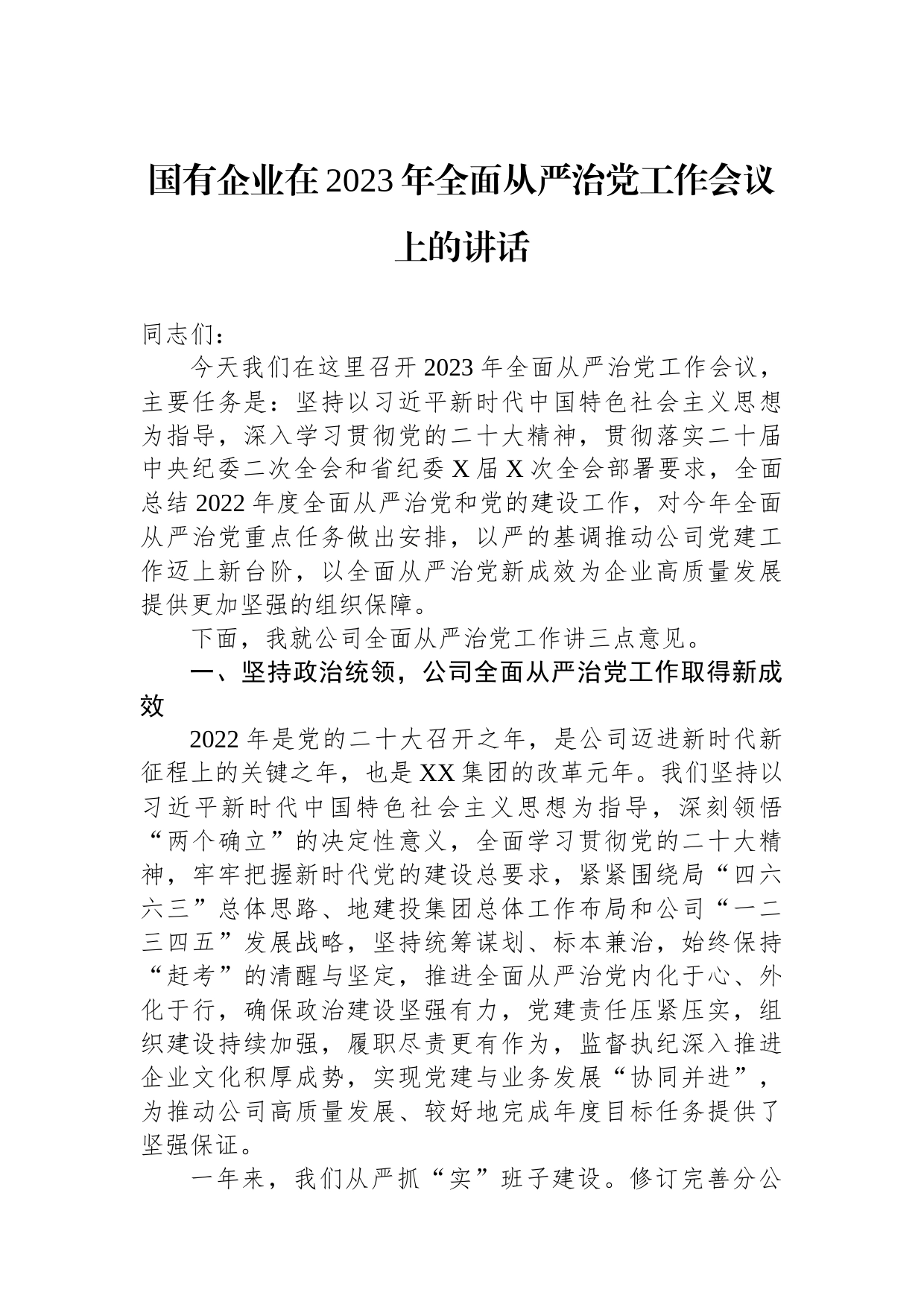 国有企业在2023年全面从严治党工作会议上的讲话_第1页