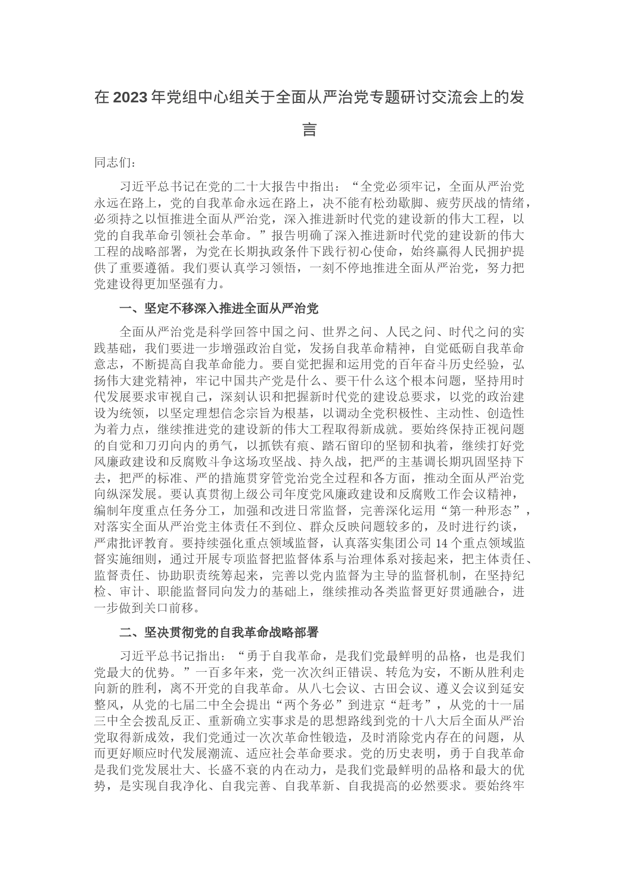 在2023年党组中心组关于全面从严治党专题研讨交流会上的发言_第1页