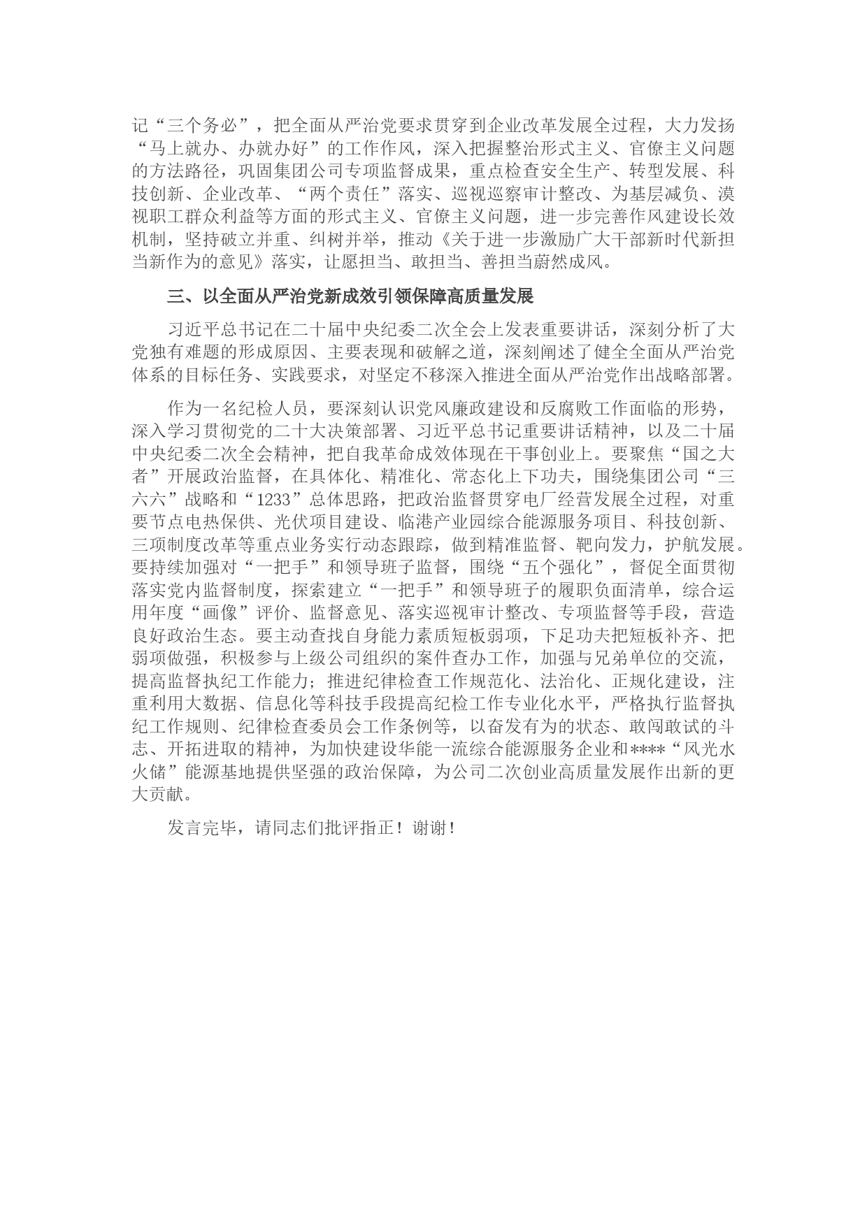 在2023年党组中心组关于全面从严治党专题研讨交流会上的发言_第2页