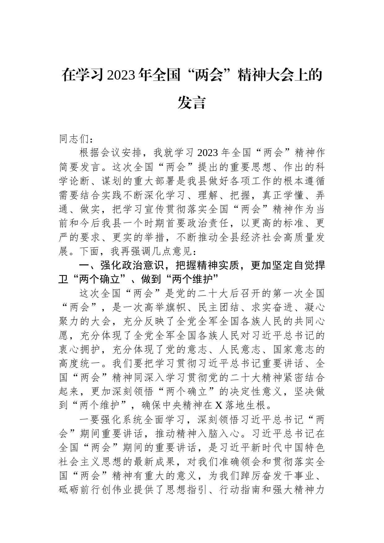 在学习2023年全国“两会”精神大会上的发言_第1页