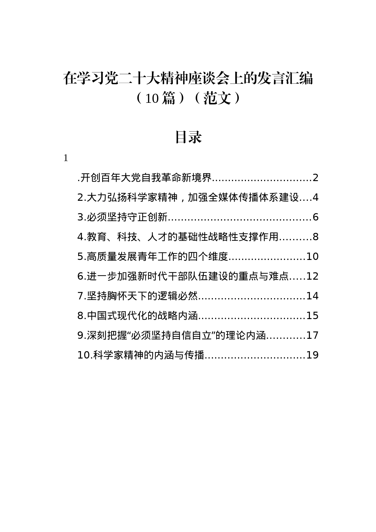 在学习党的二十大精神座谈会上的发言汇编（10篇）_第1页