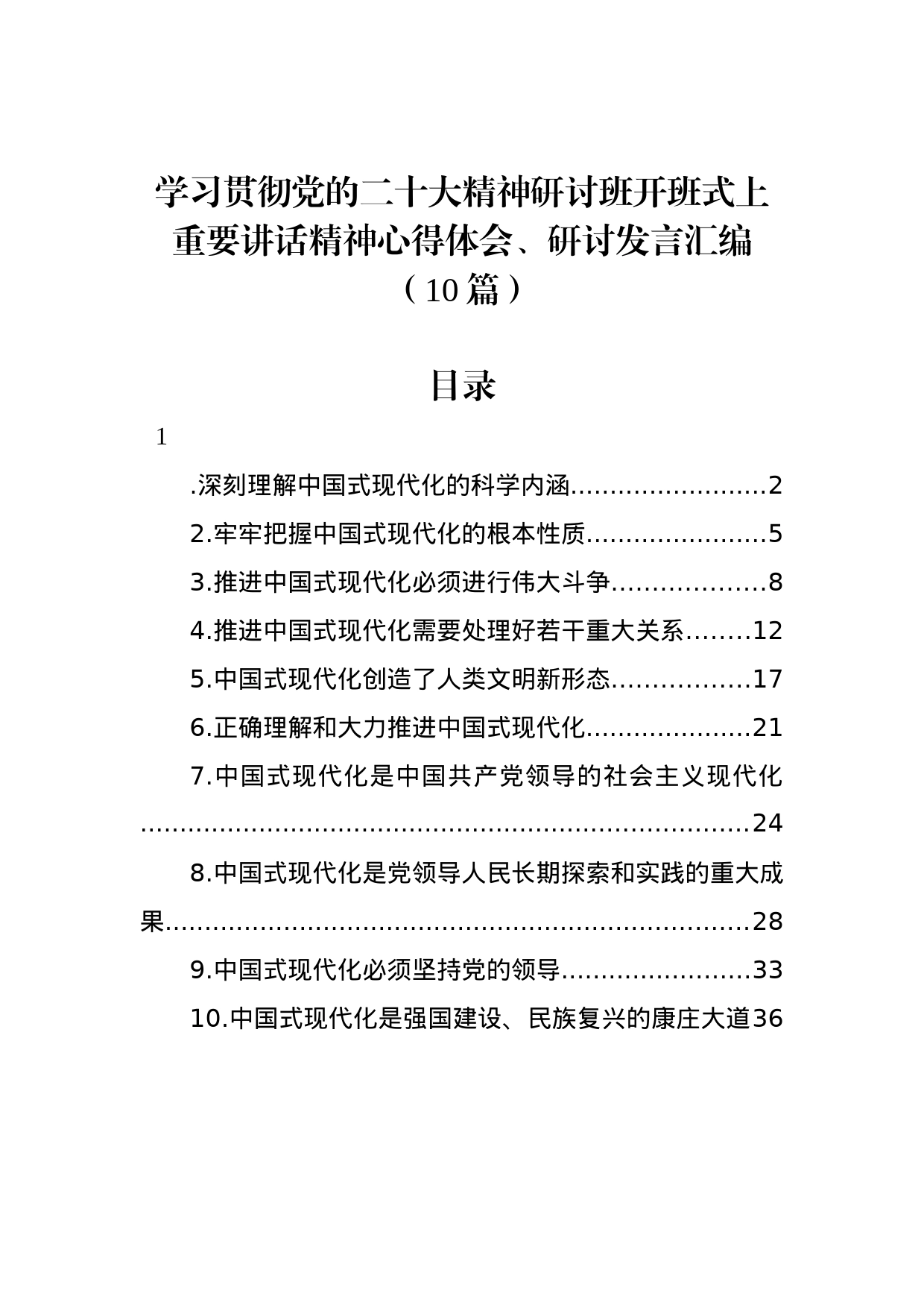 学习贯彻党的二十大精神研讨班开班式上重要讲话精神心得体会、研讨发言汇编（10篇）_第1页