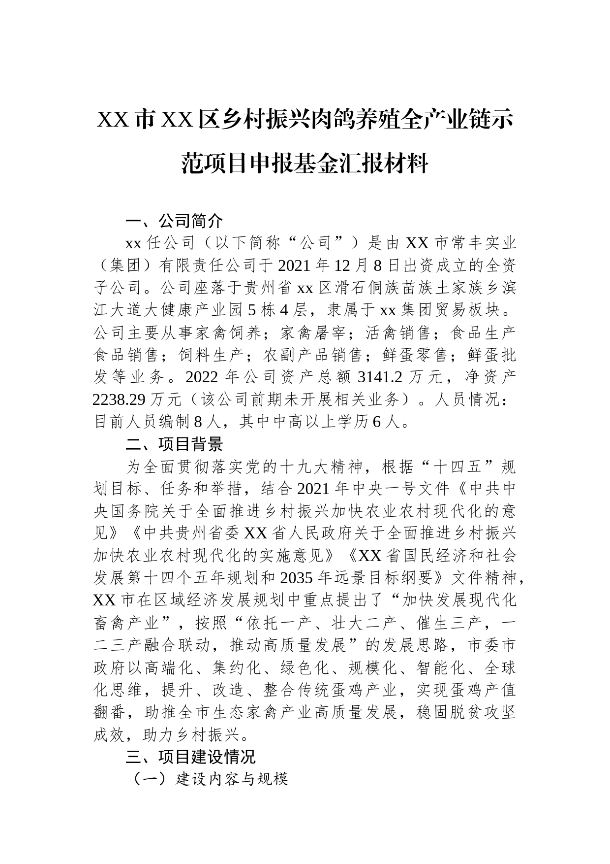 市XX区乡村振兴肉鸽养殖全产业链示范项目申报基金汇报材料_第1页