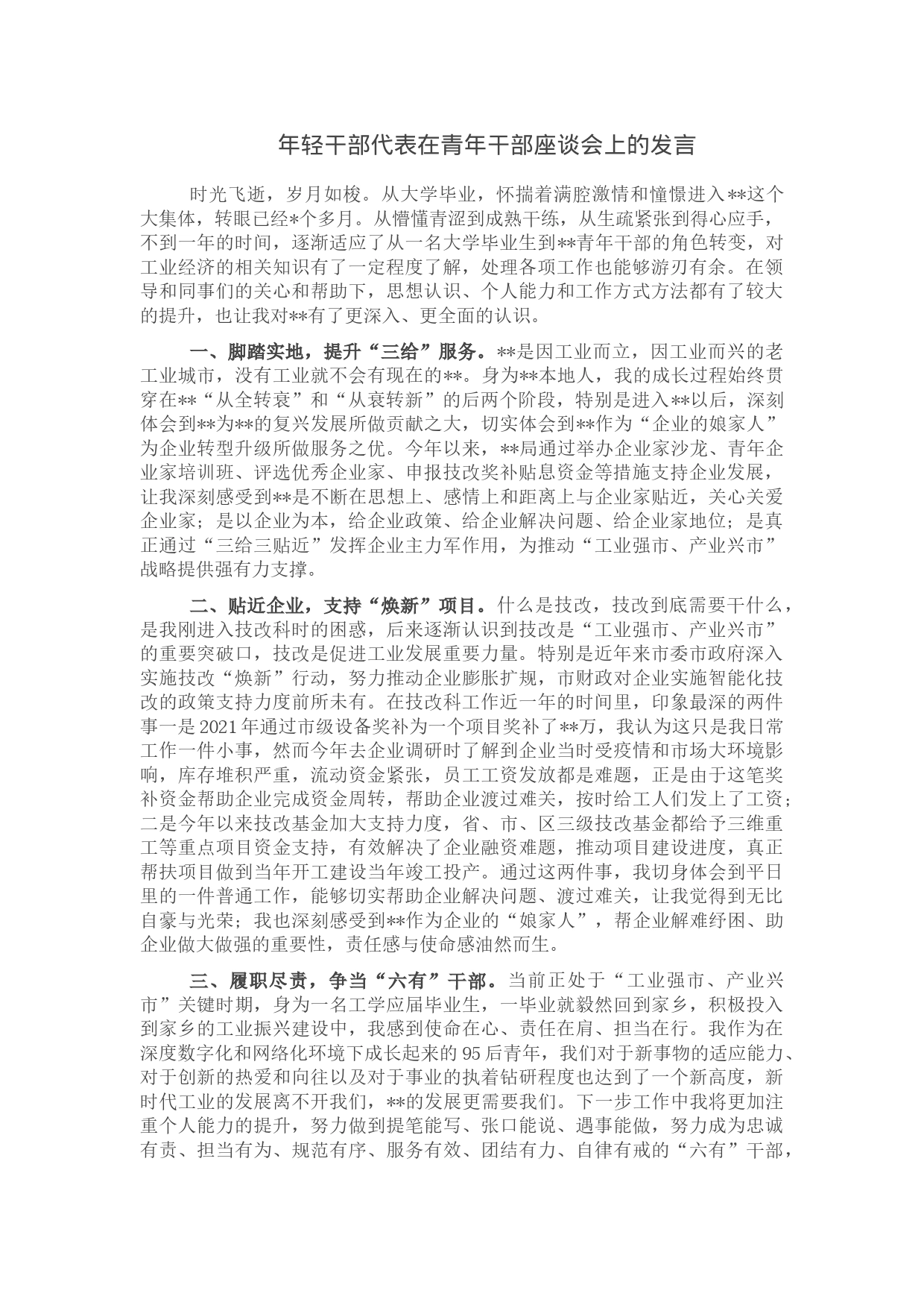 年轻干部代表在青年干部座谈会上的发言_第1页