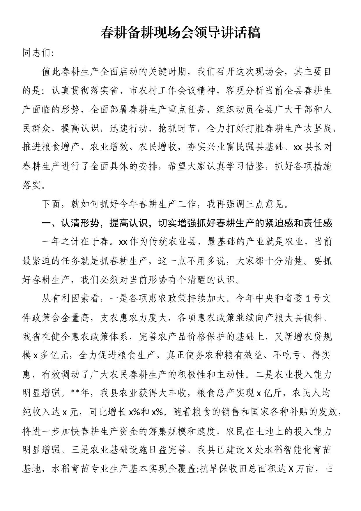 春耕备耕现场会领导讲话稿_第1页