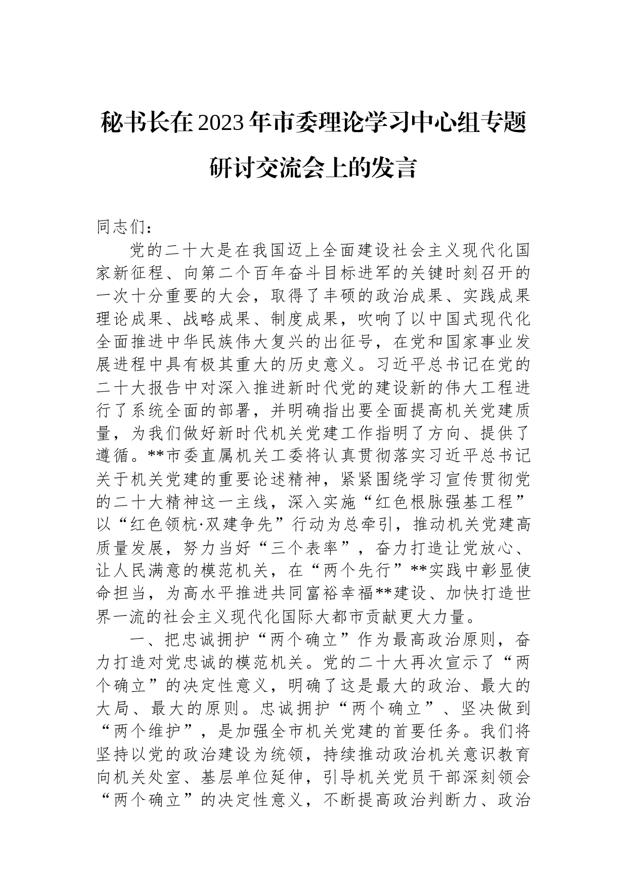 秘书长在2023年市委理论学习中心组专题研讨交流会上的发言_第1页