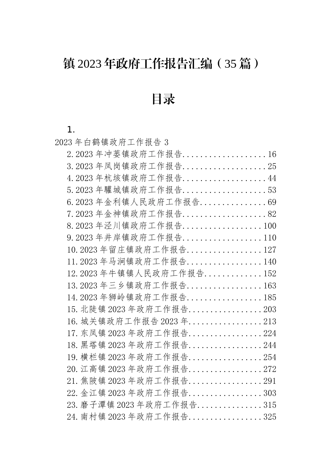 镇2023年政府工作报告汇编（35篇）_第1页