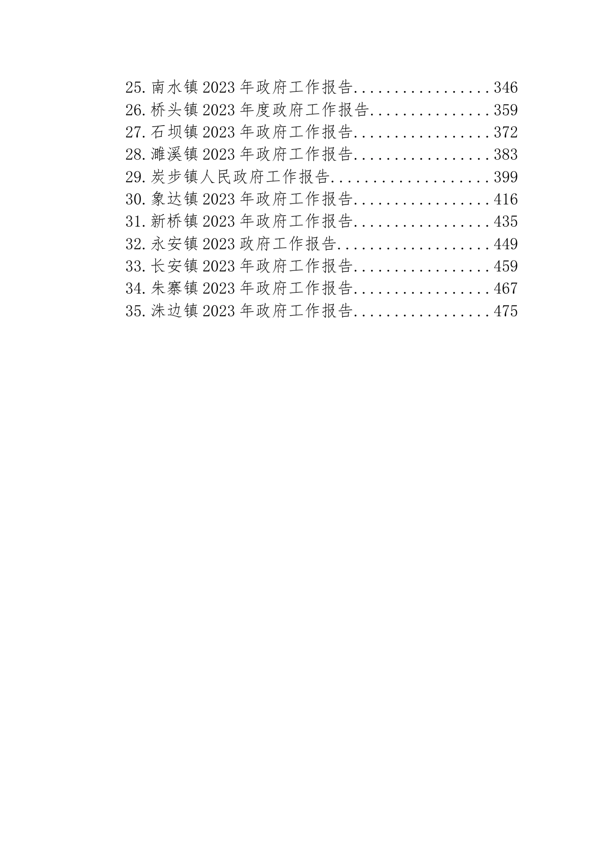 镇2023年政府工作报告汇编（35篇）_第2页