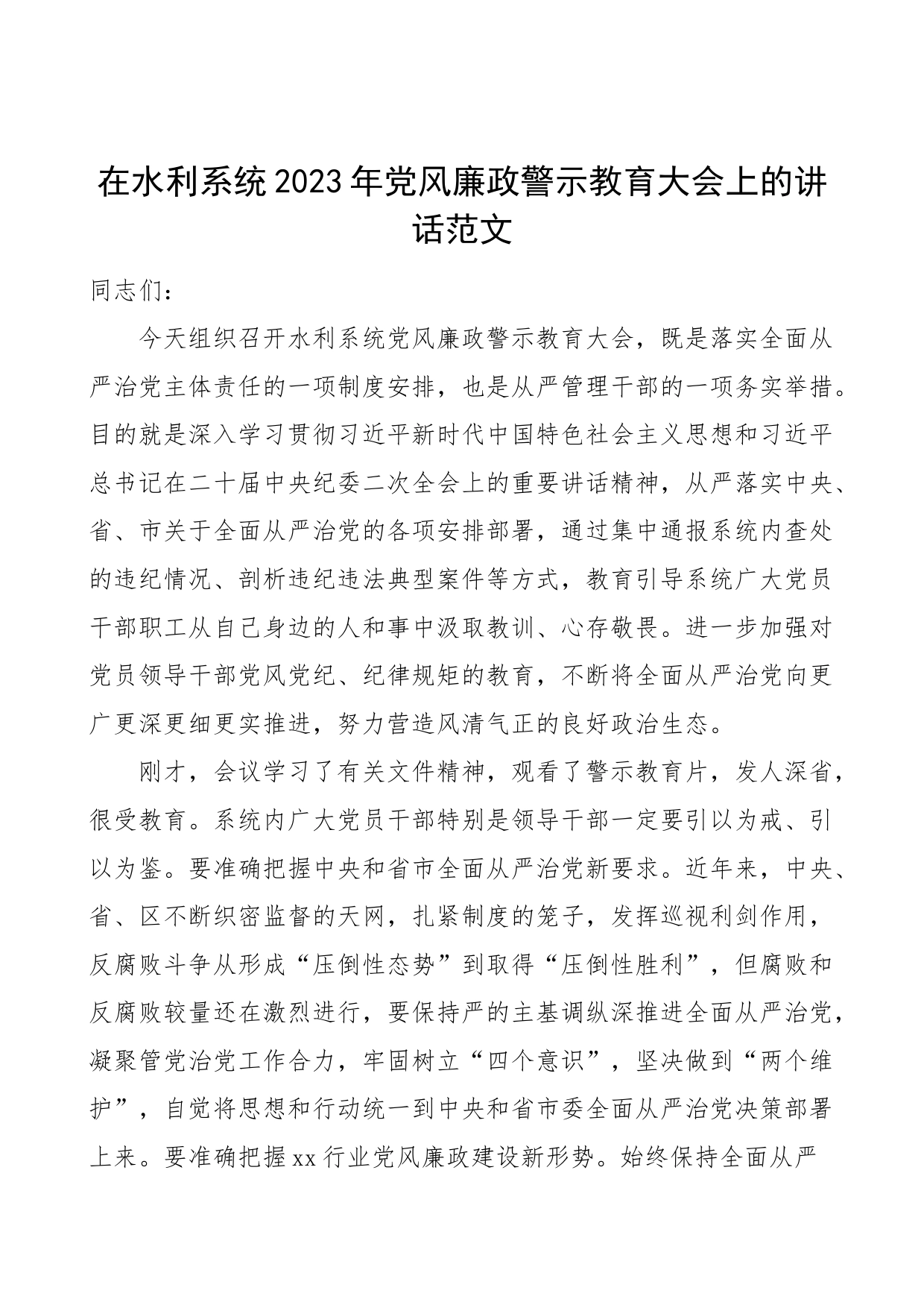 2023年党风廉政建设警示教育大会讲话局_第1页