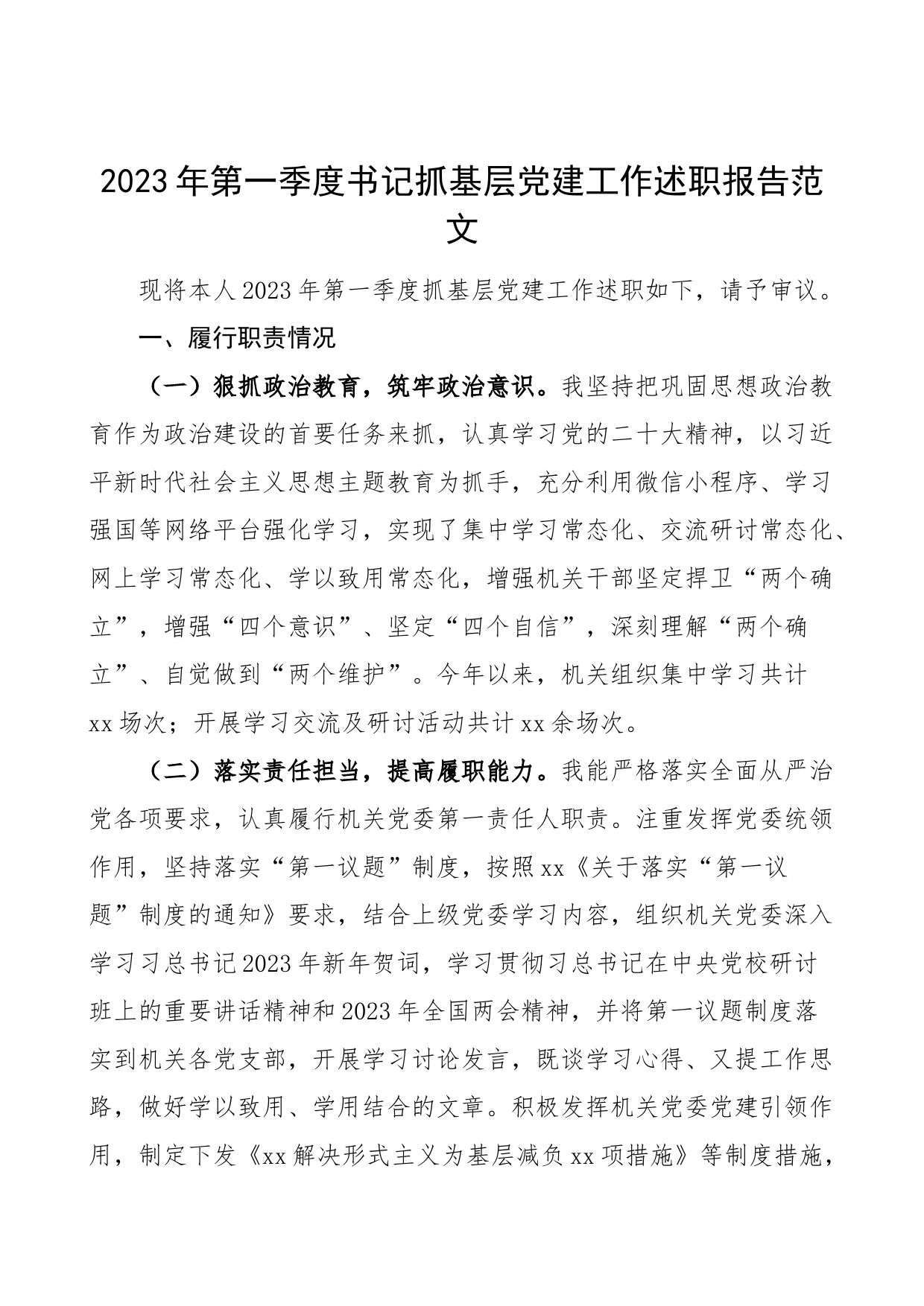 2023年第一季度书记抓基层党建工作述职报告工作汇报总结_第1页