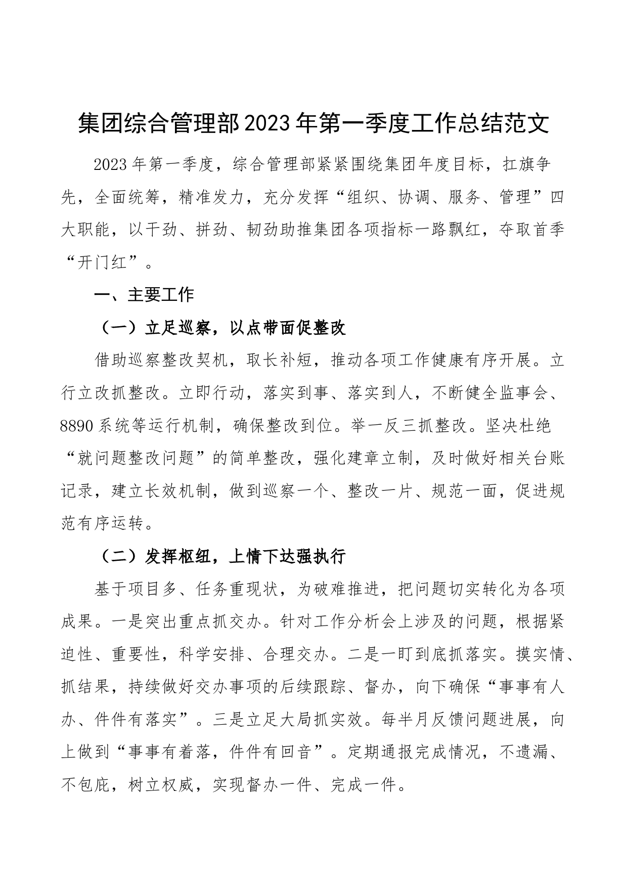 2023年第一季度工作总结公司企业办公室汇报报告_第1页