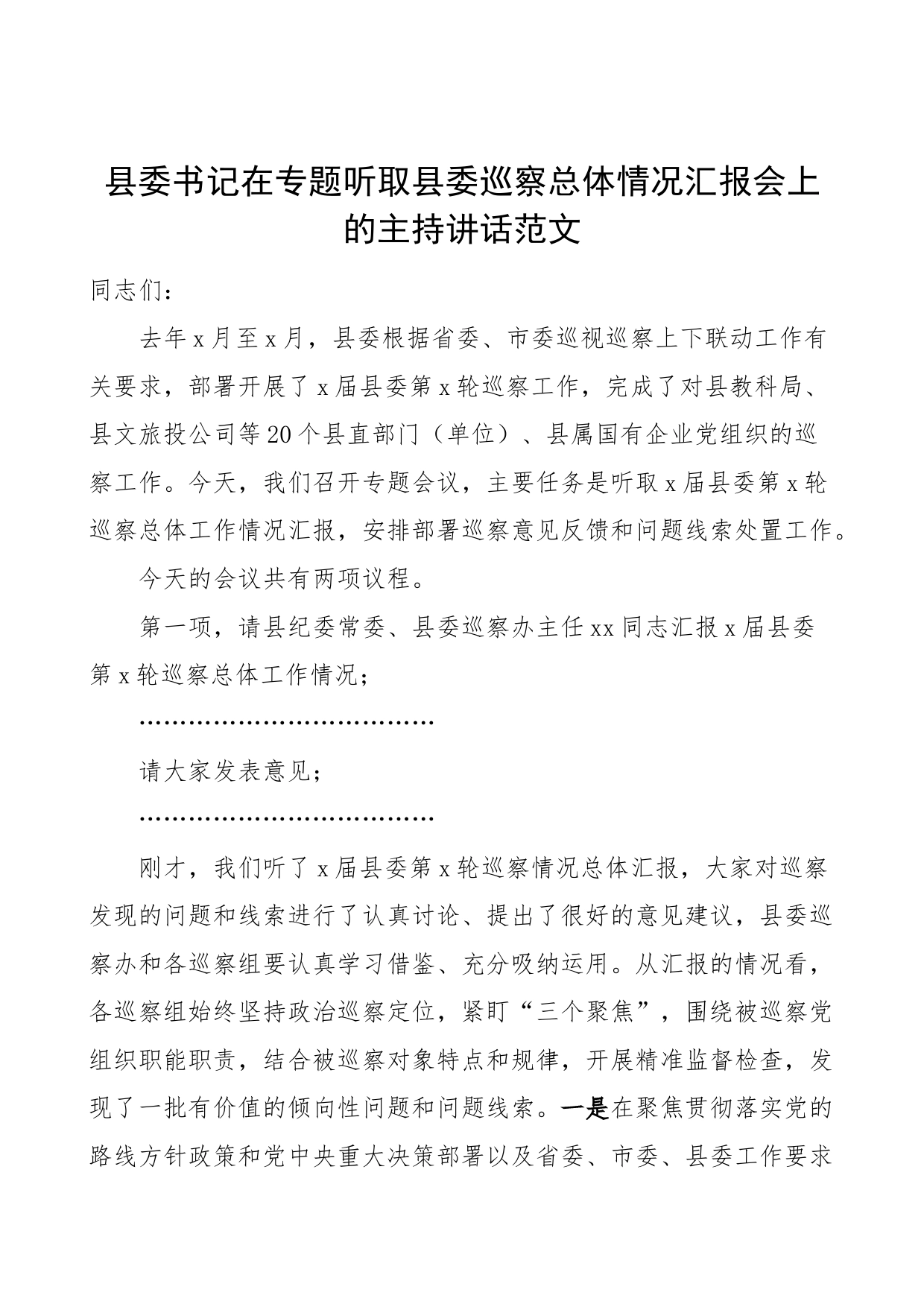 书记在听取县委巡察情况汇报会上的主持词讲话_第1页