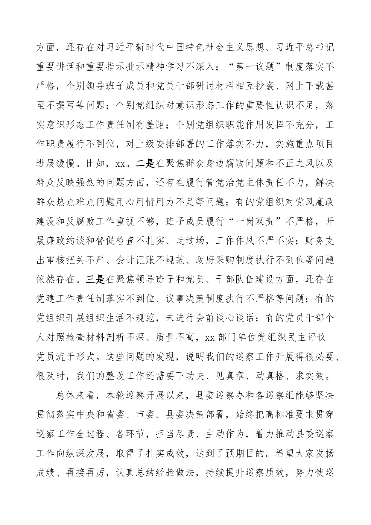 书记在听取县委巡察情况汇报会上的主持词讲话_第2页