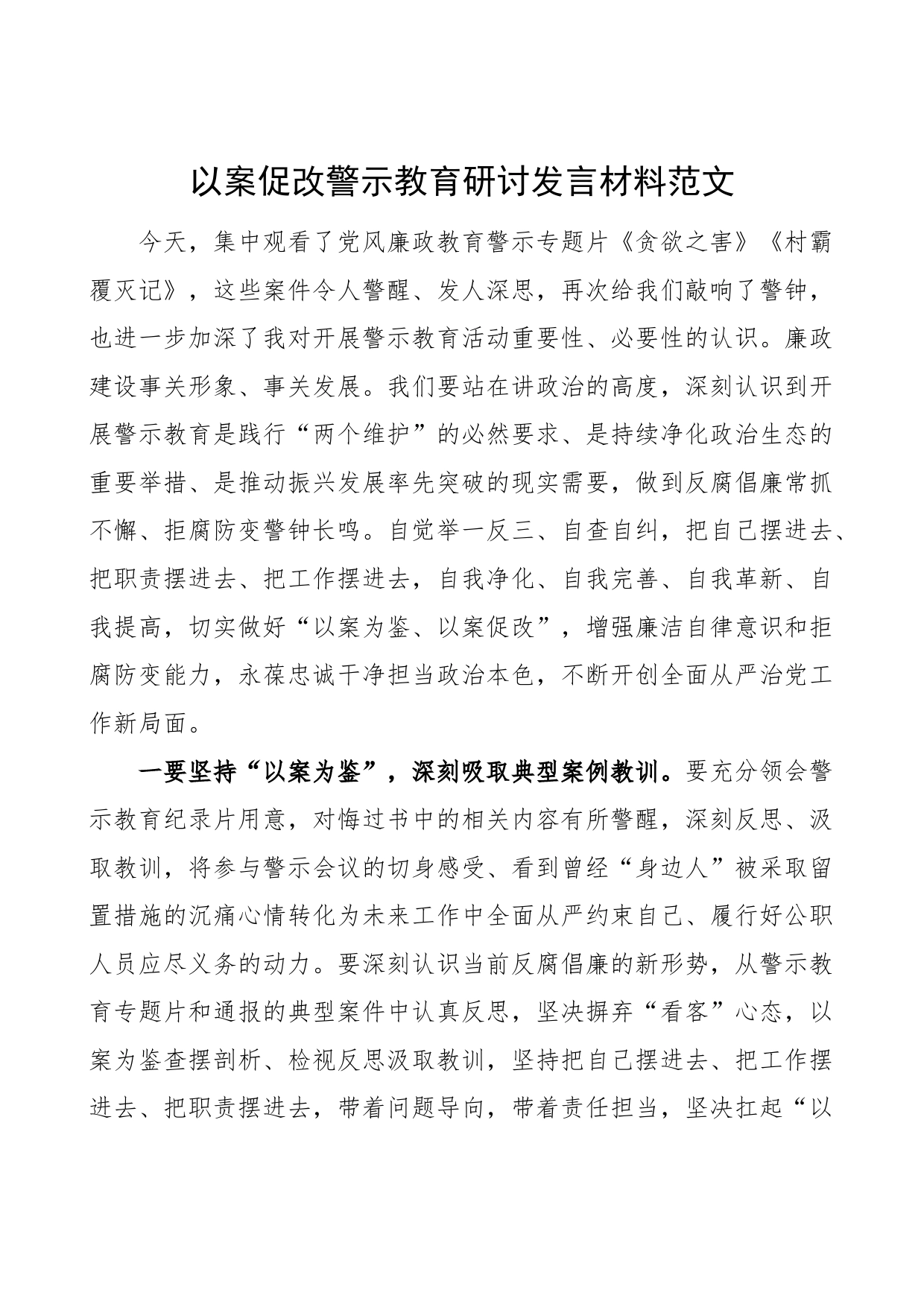 以案促改警示教育研讨发言材料贪欲之害村霸覆灭记学习心得体会_第1页