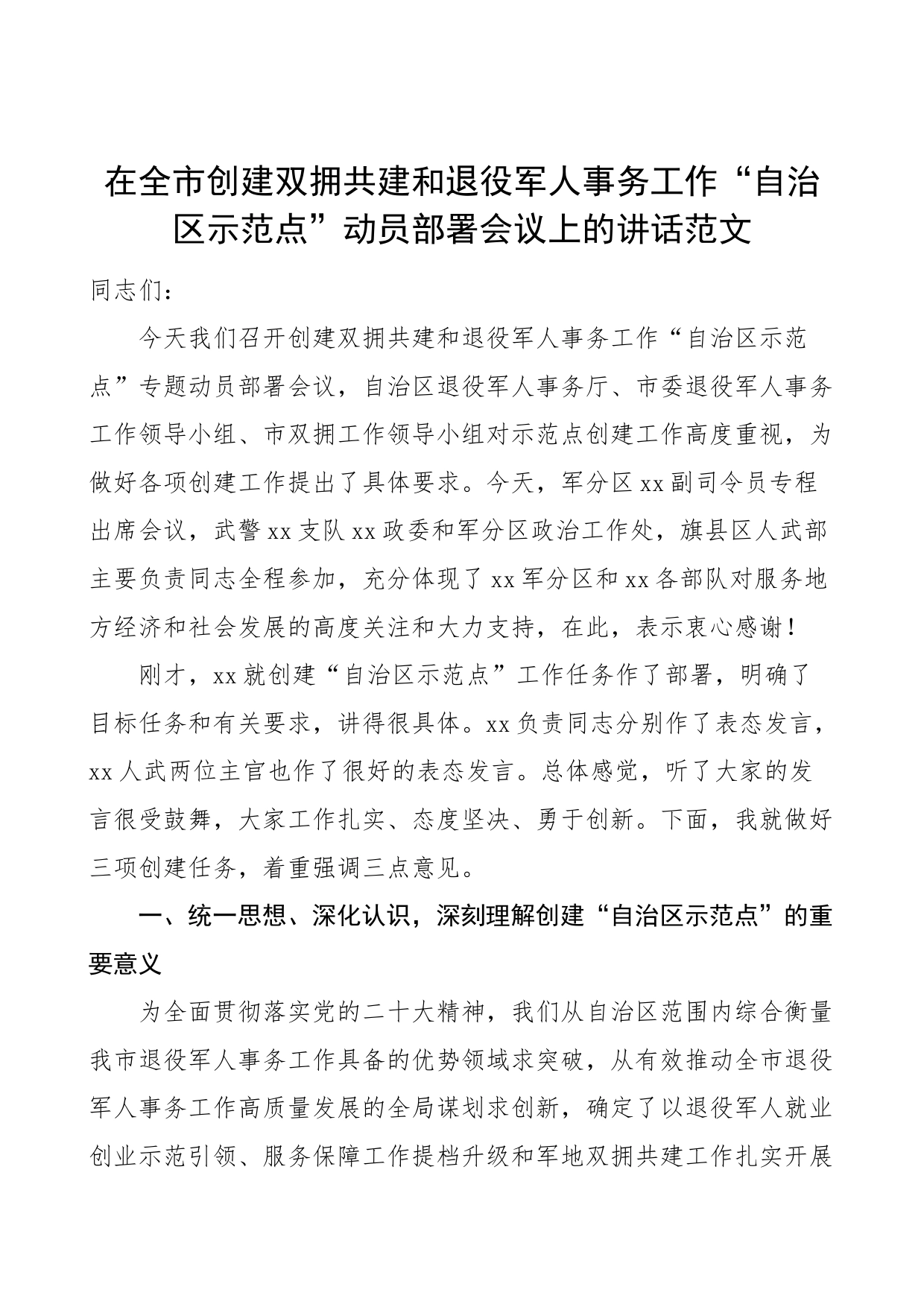 全市创建双拥共建和退役军人事务工作示范点动员部署会议讲话_第1页