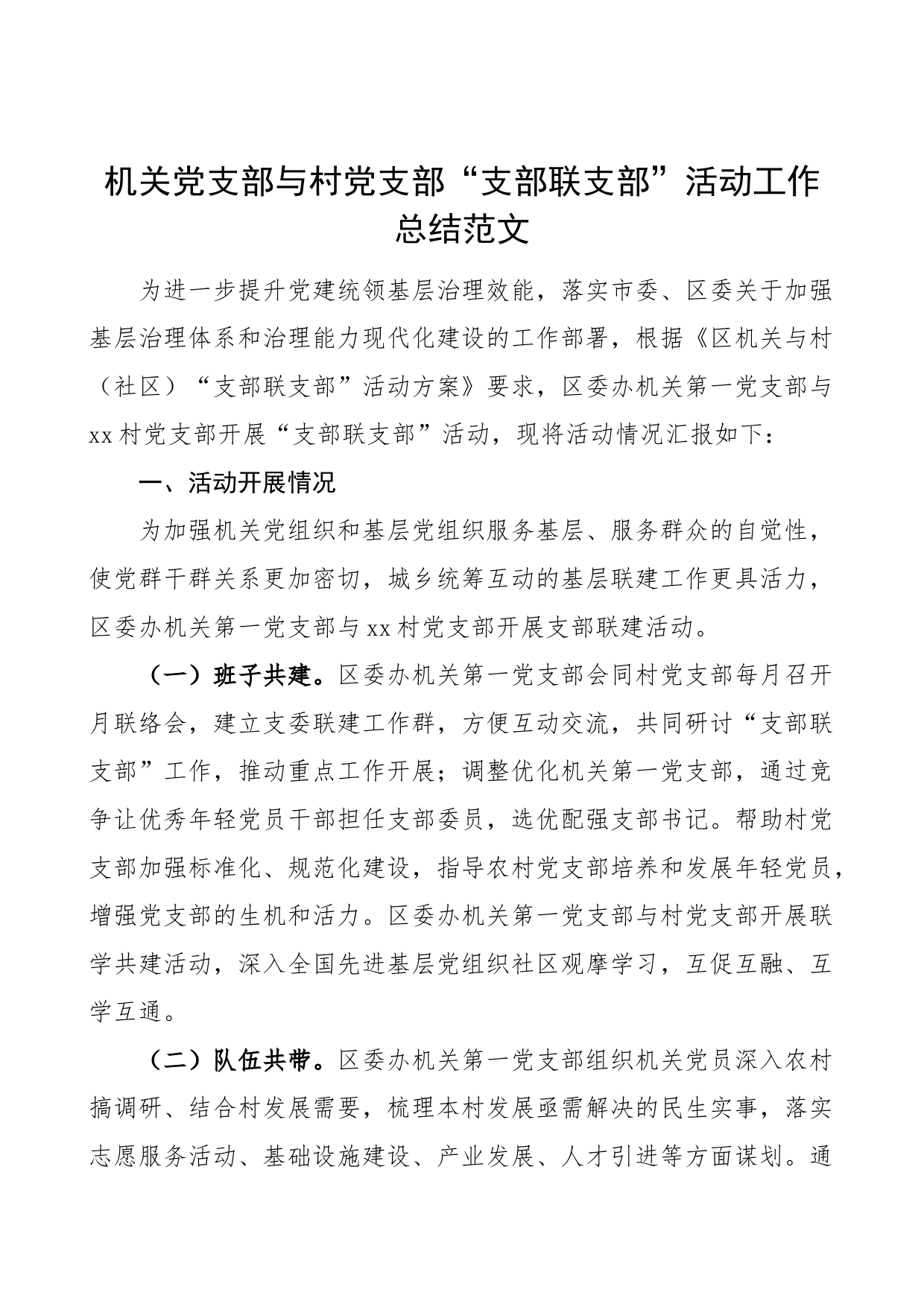 机关党支部支部联支部活动工作总结与村结对汇报报告_第1页