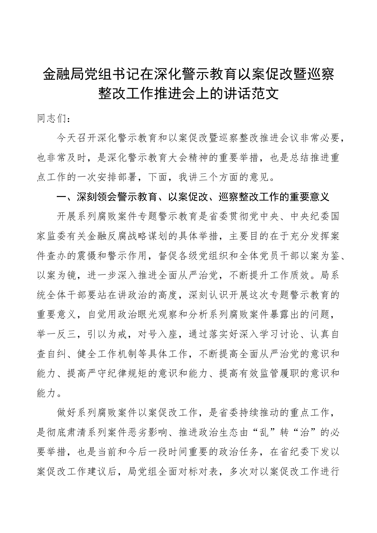 警示教育以案促改巡察整改工作推进会议讲话金融局_第1页