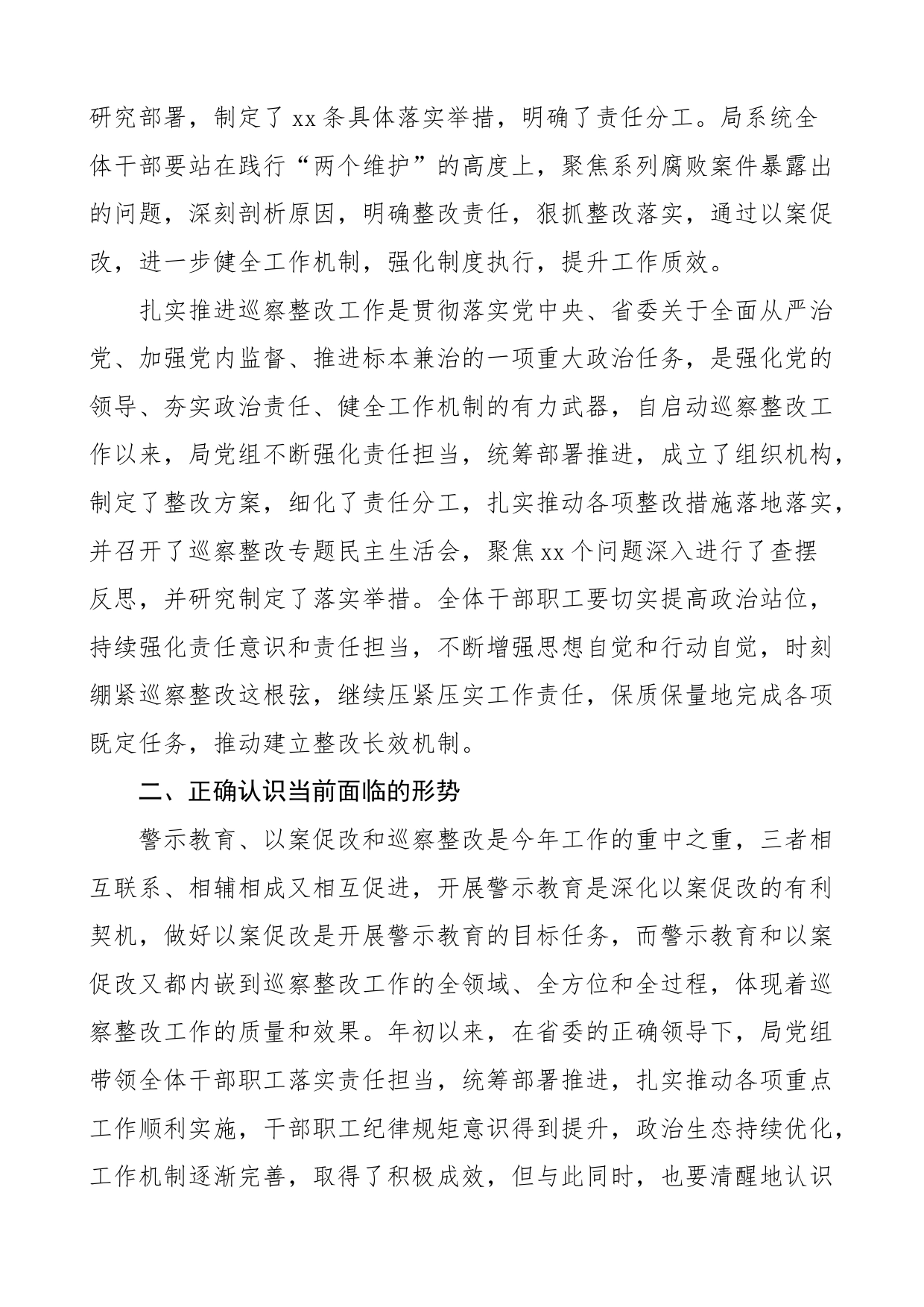 警示教育以案促改巡察整改工作推进会议讲话金融局_第2页