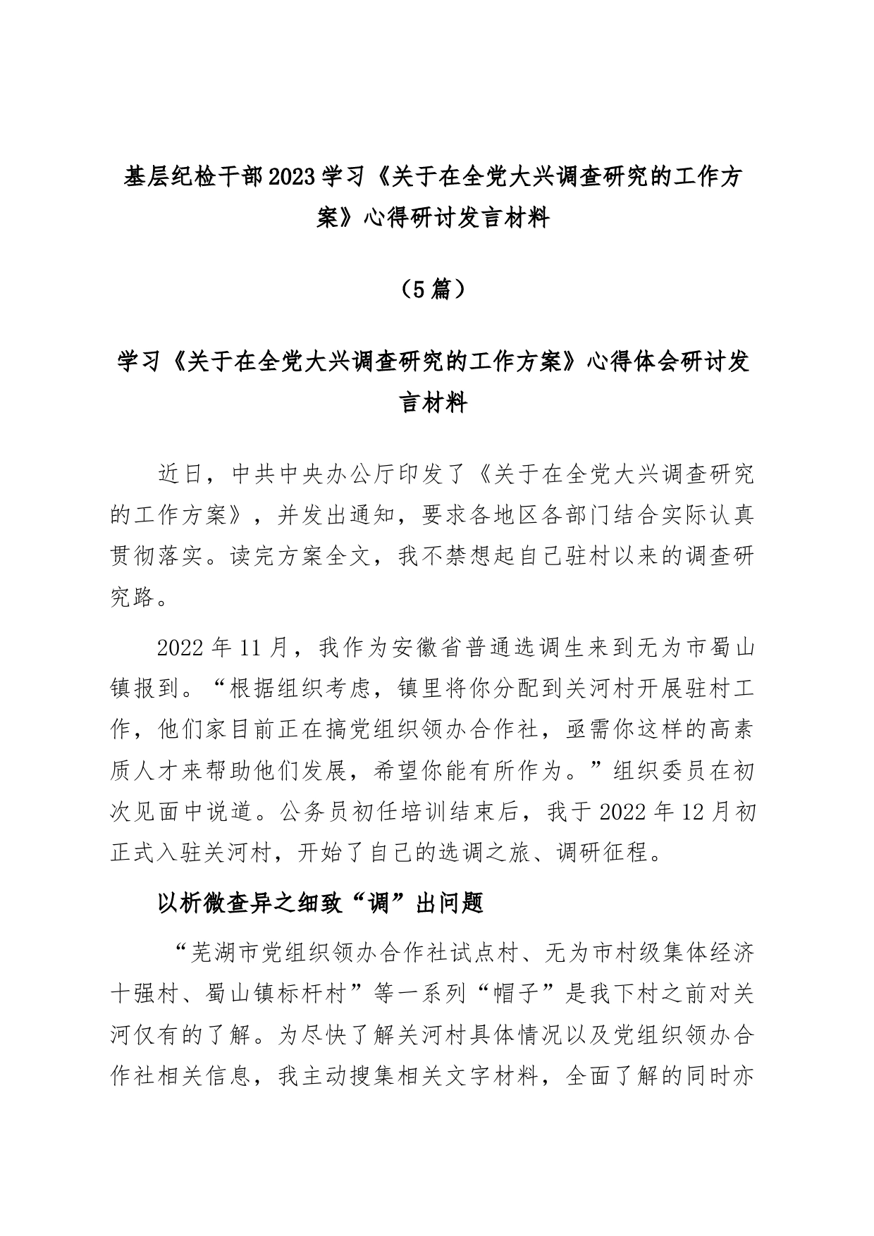 (5篇)基层纪检干部2023学习《关于在全党大兴调查研究的工作方案》心得研讨发言材料_第1页