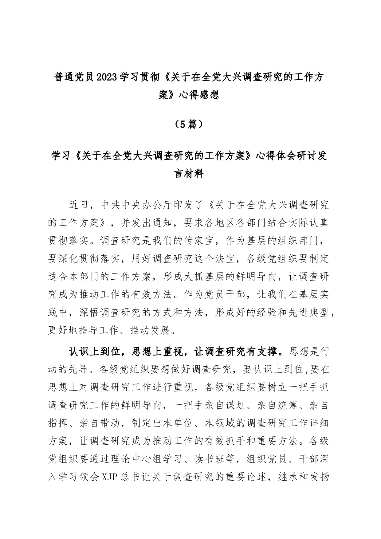(5篇)普通党员2023学习贯彻《关于在全党大兴调查研究的工作方案》心得感想_第1页