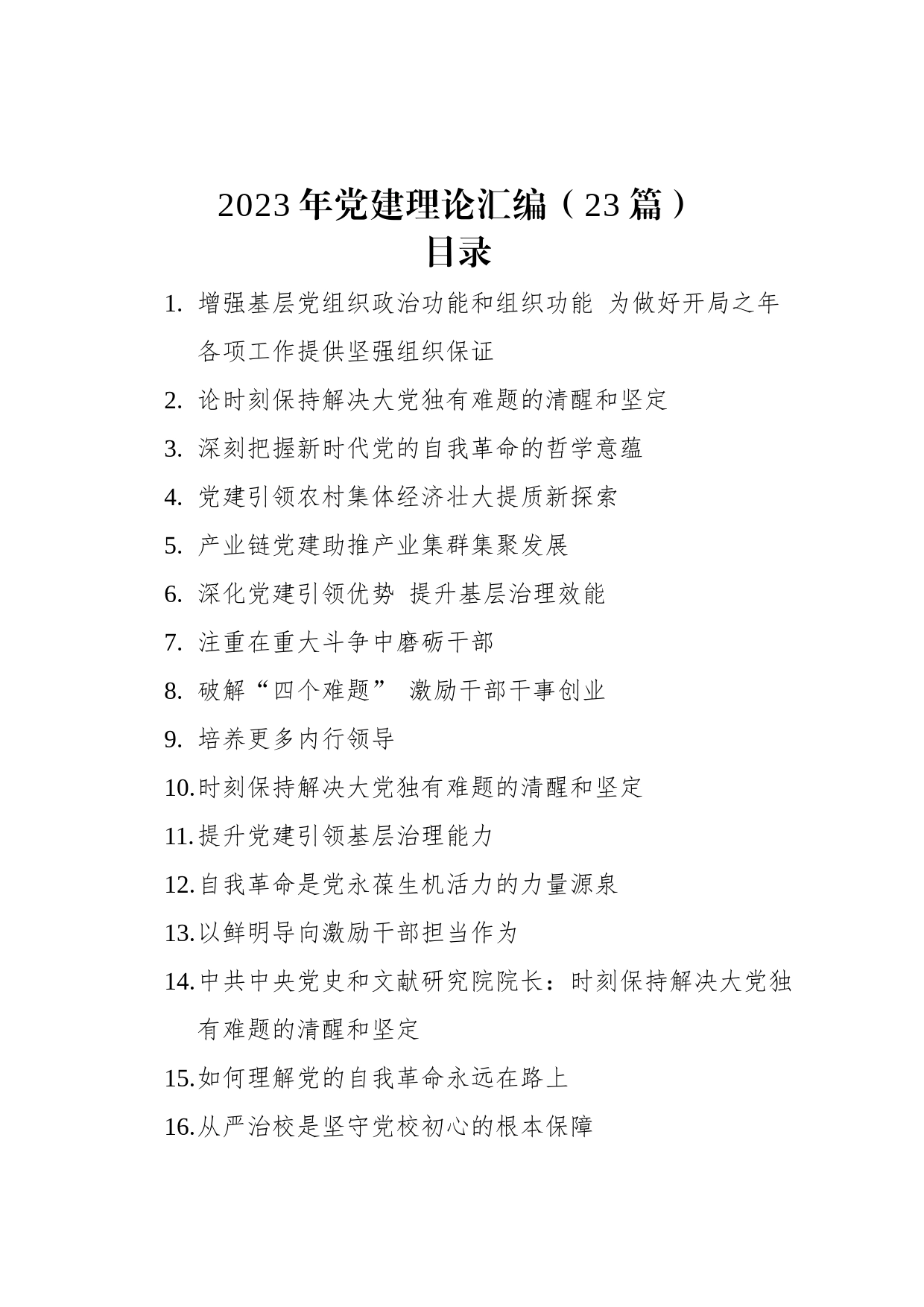 2023年党建理论汇编（23篇）_第1页